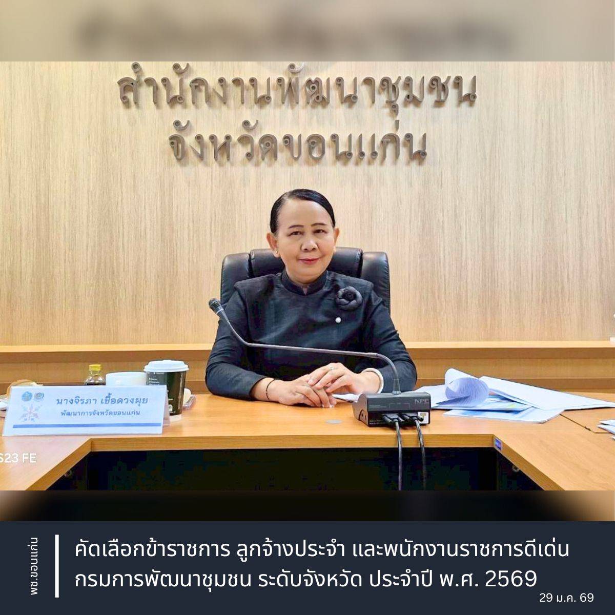 พช.ขอนแก่น : คัดเลือกข้าราชการ ลูกจ้างประจำ และพนักงานราชการดีเด่น กรมการพัฒนาชุมชน ระดับจังหวัด ประจำปี พ.ศ. 2569