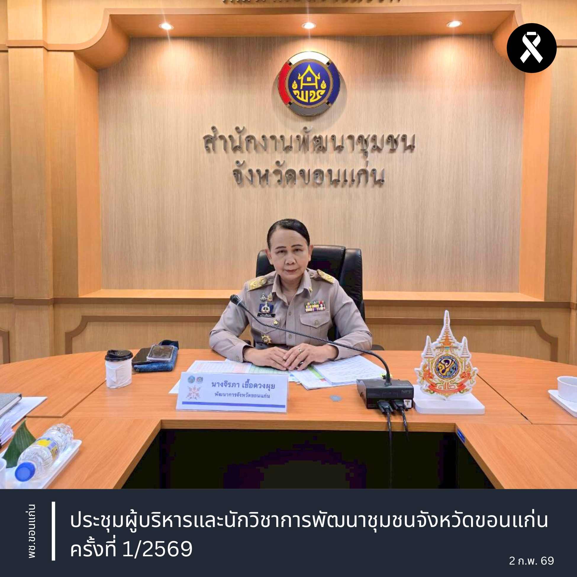 พช.ขอนแก่น : ประชุมผู้บริหารและนักวิชาการพัฒนาชุมชนจังหวัดขอนแก่น ครั้งที่ 1/2569