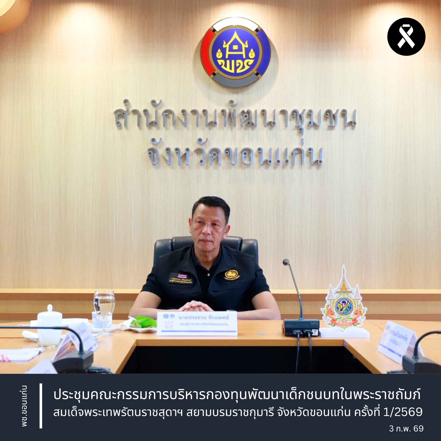 พช.ขอนแก่น : ประชุมคณะกรรมการบริหารกองทุนพัฒนาเด็กชนบทในพระราชถัมภ์ สมเด็จพระเทพรัตนราชสุดาฯ สยามบรมราชกุมารี จังหวัดขอนแก่น ครั้งที่ 1/2569