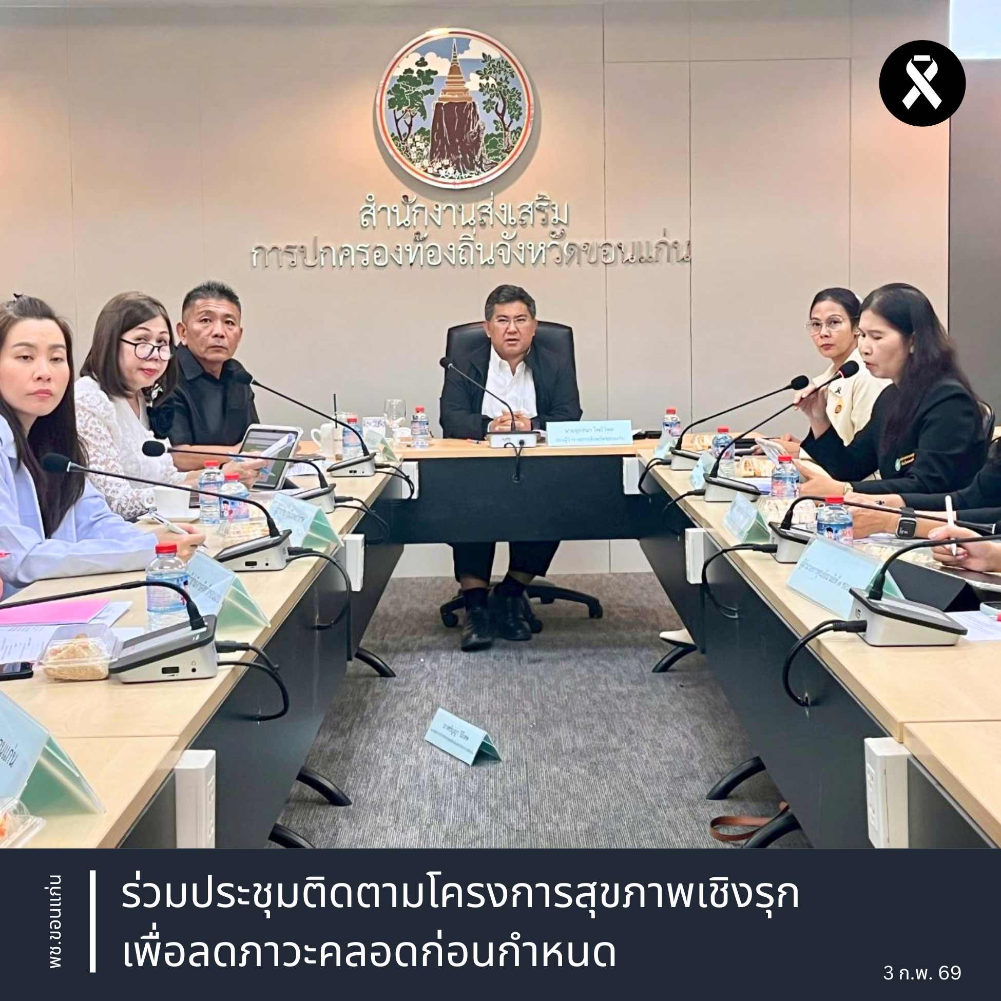 พช.ขอนแก่น : ร่วมประชุมติดตามโครงการสุขภาพเชิงรุก เพื่อลดภาวะคลอดก่อนกำหนด