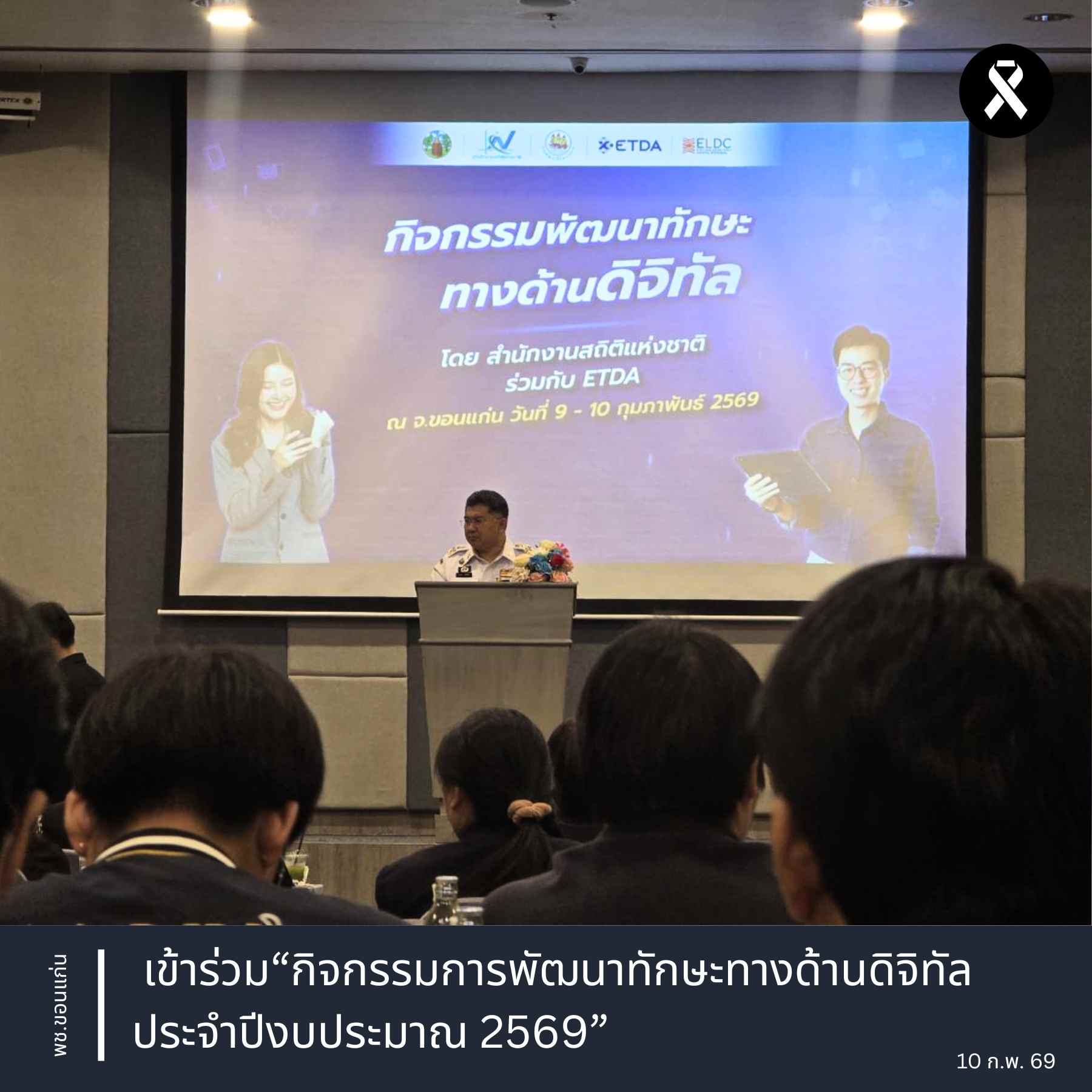 พช.ขอนแก่น : เข้าร่วม“กิจกรรมการพัฒนาทักษะทางด้านดิจิทัล ประจำปีงบประมาณ 2569”