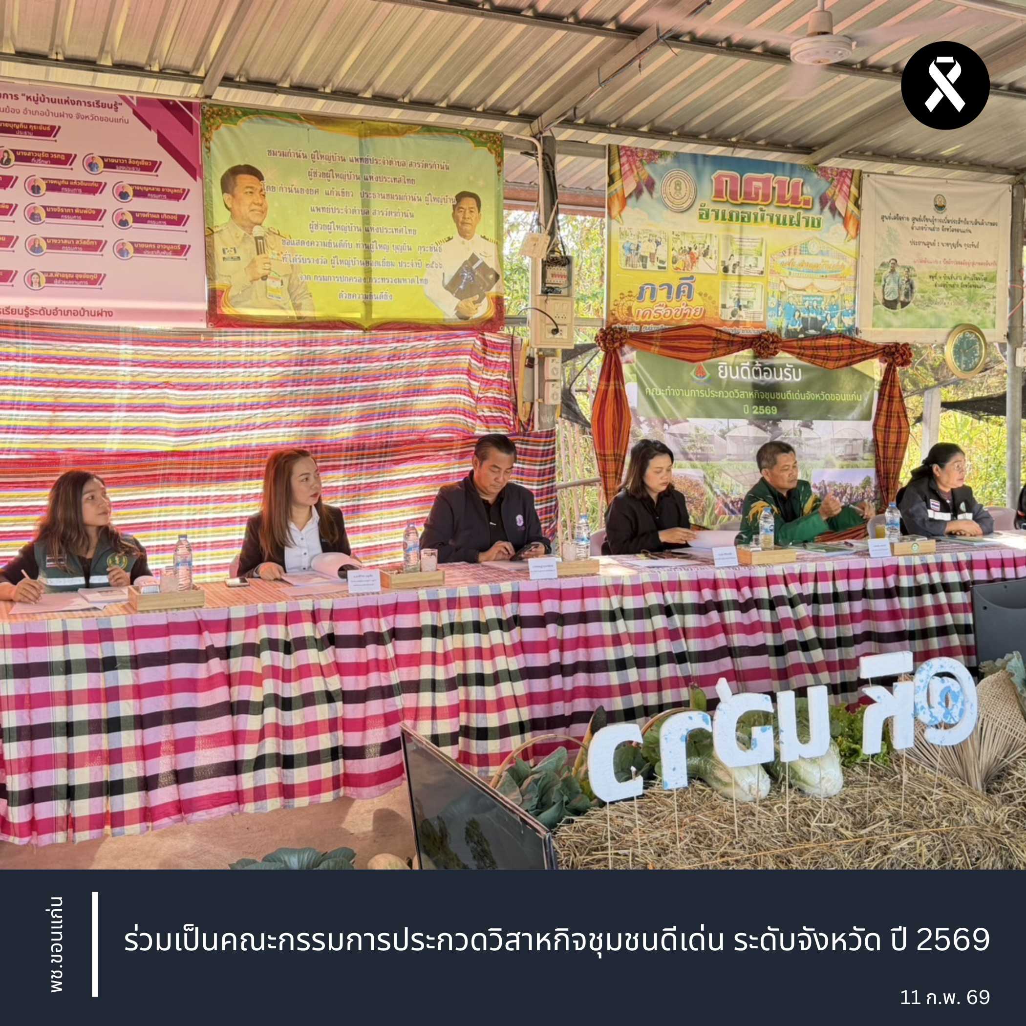 พช.ขอนแก่น : ร่วมเป็นคณะกรรมการประกวดวิสาหกิจชุมชนดีเด่น ระดับจังหวัด ปี 2569