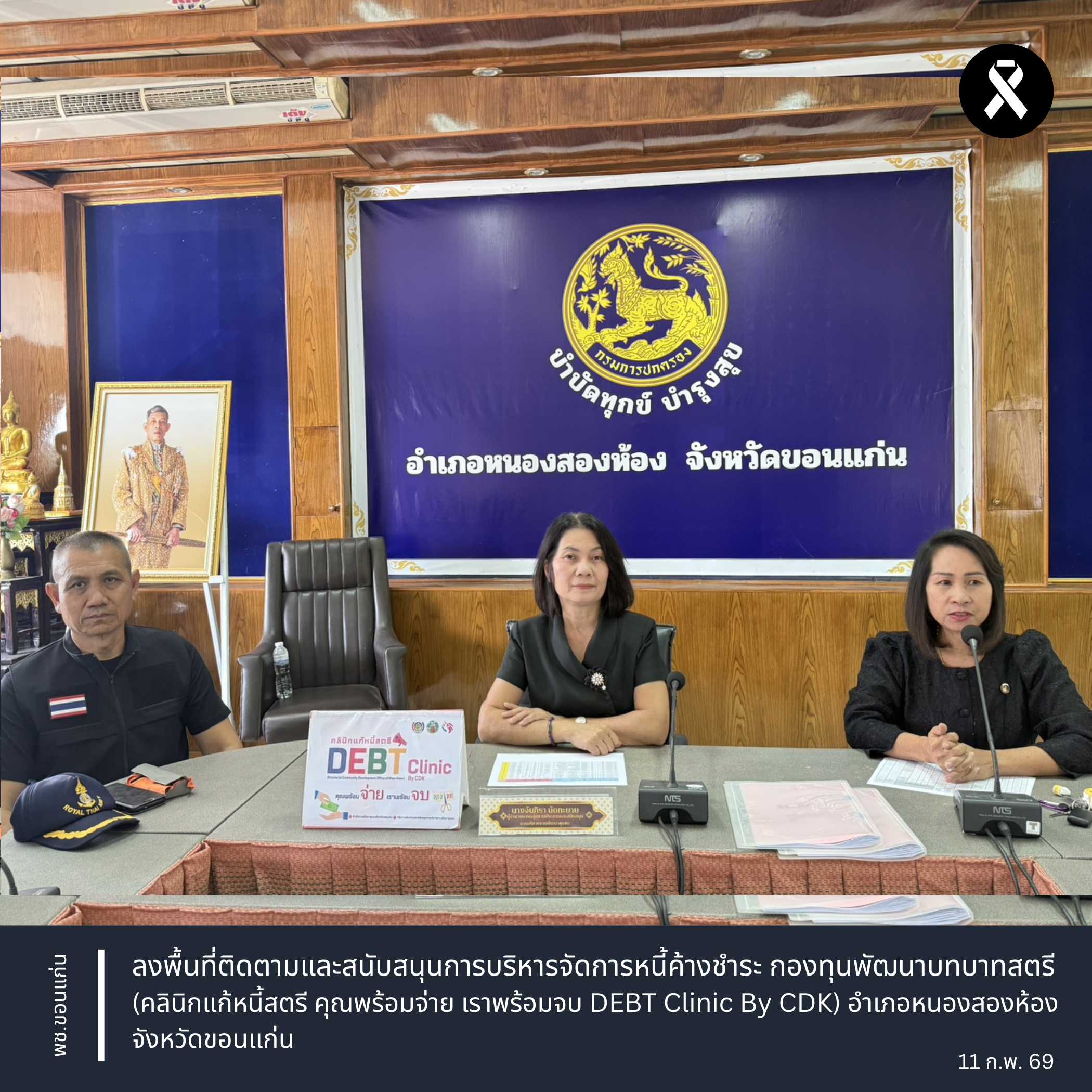 พช.ขอนแก่น : ลงพื้นที่ติดตามและสนับสนุนการบริหารจัดการหนี้ค้างชำระ กองทุนพัฒนาบทบาทสตรี (คลินิกแก้หนี้สตรี คุณพร้อมจ่าย เราพร้อมจบ DEBT Clinic By CDK) อำเภอหนองสองห้อง จังหวัดขอนแก่น