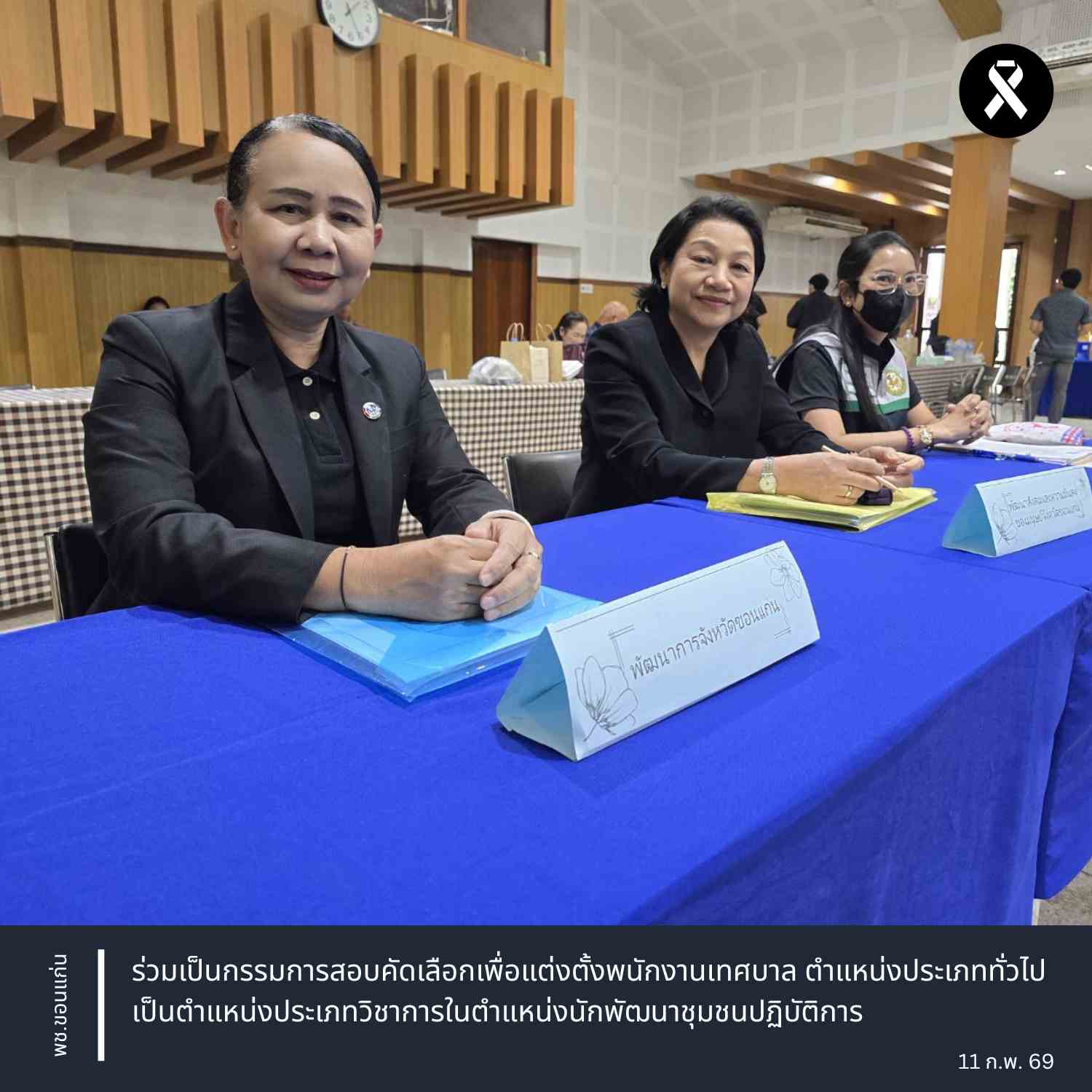 พช.ขอนแก่น : ร่วมเป็นกรรมการสอบคัดเลือกเพื่อแต่งตั้งพนักงานเทศบาล ตำแหน่งประเภททั่วไป เป็นตำแหน่งประเภทวิชาการในตำแหน่งนักพัฒนาชุมชนปฏิบัติการ