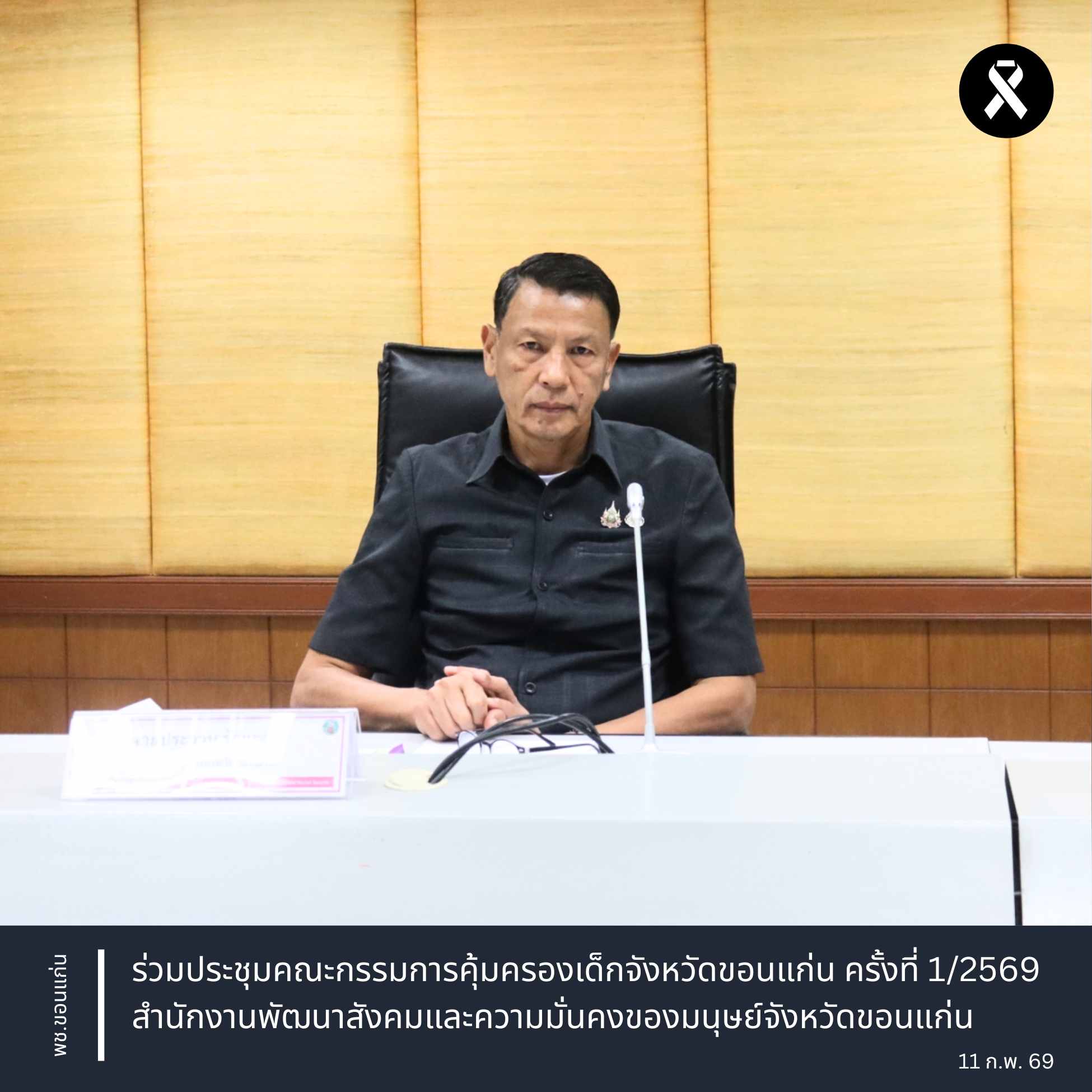 พช.ขอนแก่น : ร่วมประชุมคณะกรรมการคุ้มครองเด็กจังหวัดขอนแก่น ครั้งที่ 1/2569 สำนักงานพัฒนาสังคมและความมั่นคงของมนุษย์จังหวัดขอนแก่น