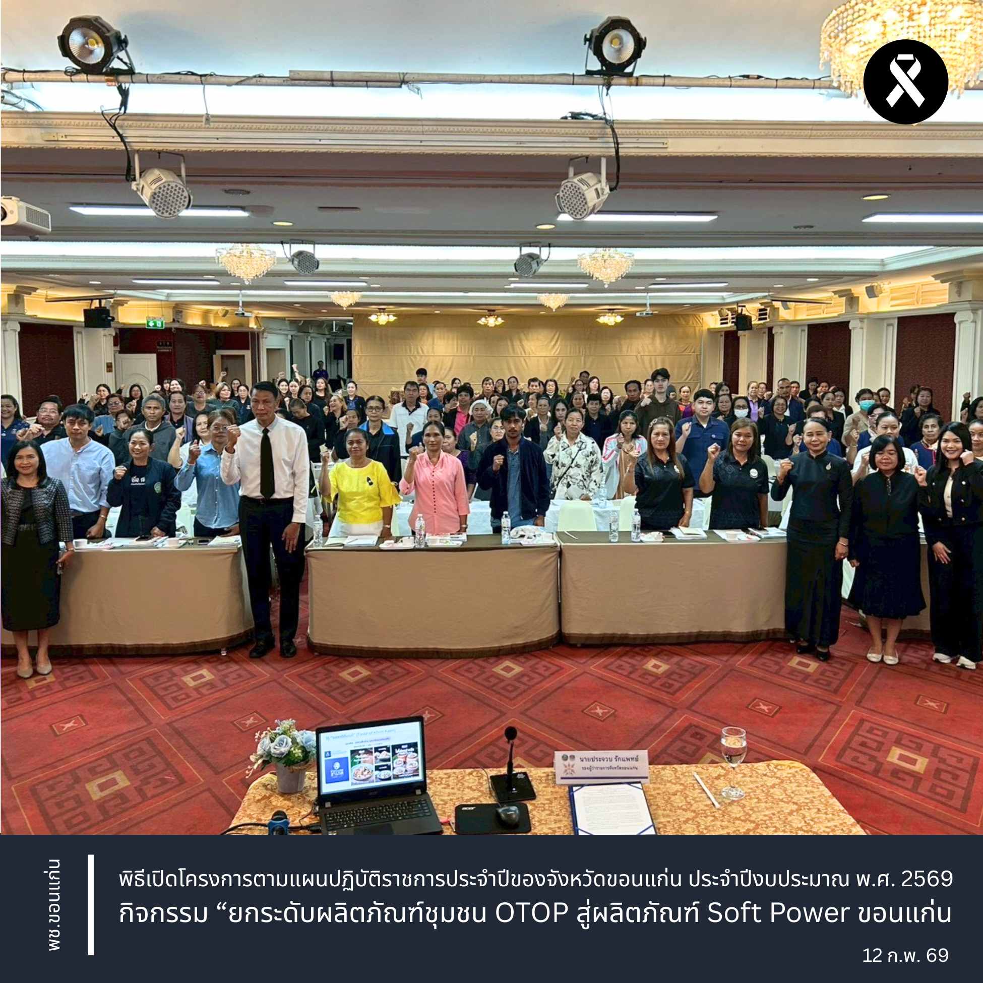 พช.ขอนแก่น : พิธีเปิดโครงการตามแผนปฏิบัติราชการประจำปีของจังหวัดขอนแก่น ประจำปีงบประมาณ พ.ศ. 2569 กิจกรรม “ยกระดับผลิตภัณฑ์ชุมชน OTOP สู่ผลิตภัณฑ์ Soft Power ขอนแก่น”