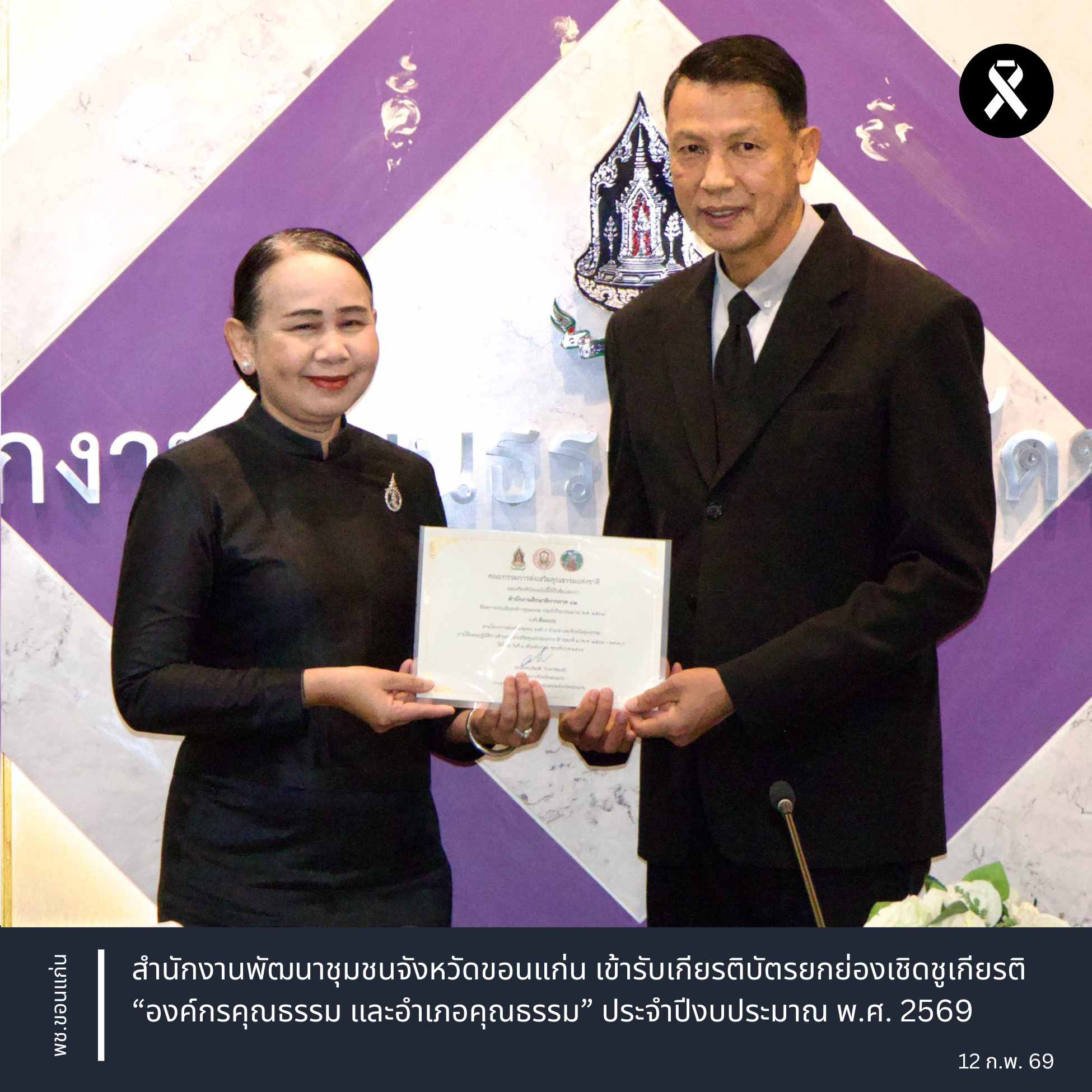 พช.ขอนแก่น : สำนักงานพัฒนาชุมชนจังหวัดขอนแก่น เข้ารับเกียรติบัตรยกย่องเชิดชูเกียรติ “องค์กรคุณธรรม และอำเภอคุณธรรม” ประจำปีงบประมาณ พ.ศ. 2569