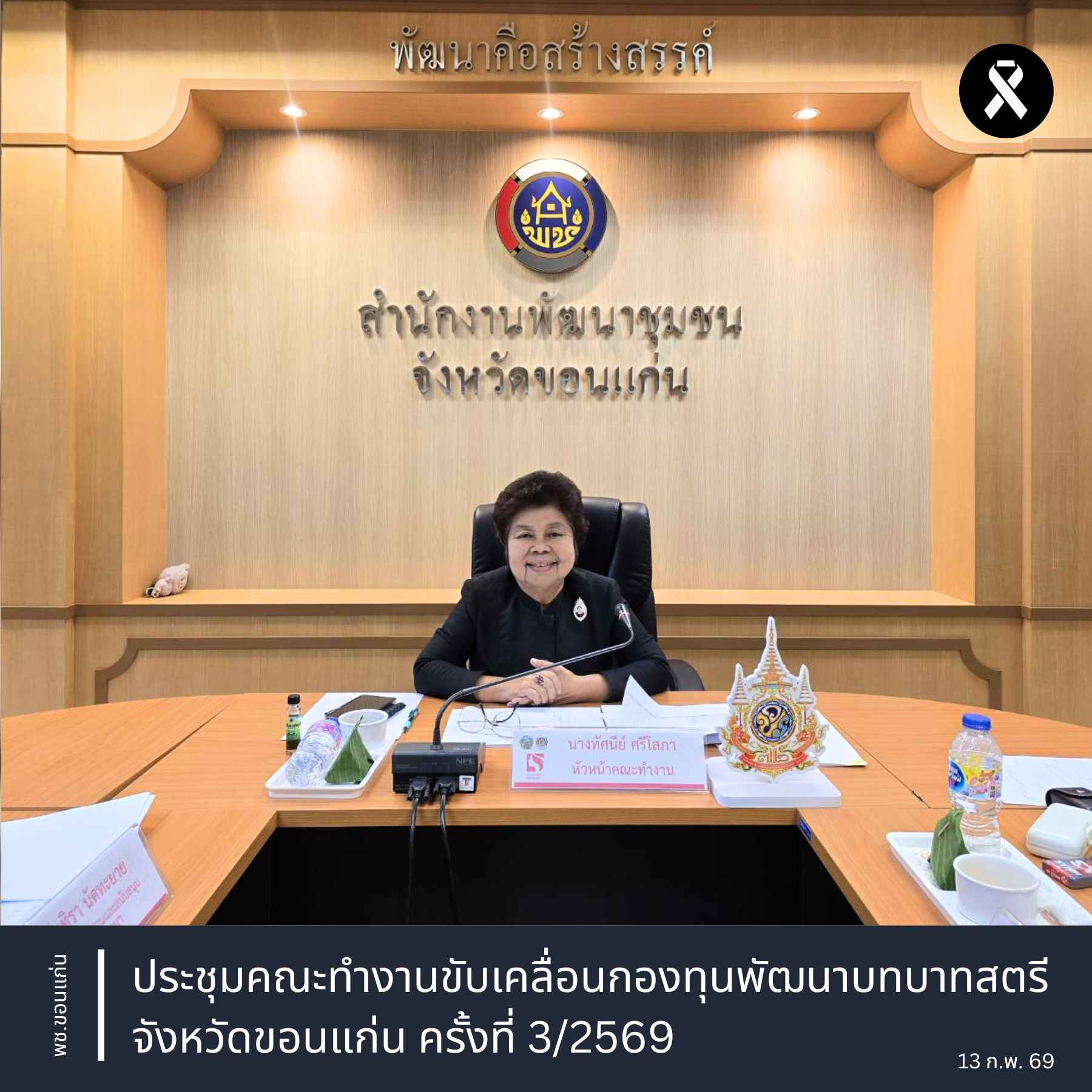 พช.ขอนแก่น : ประชุมคณะทำงานขับเคลื่อนกองทุนพัฒนาบทบาทสตรีจังหวัดขอนแก่น ครั้งที่ 3/2569