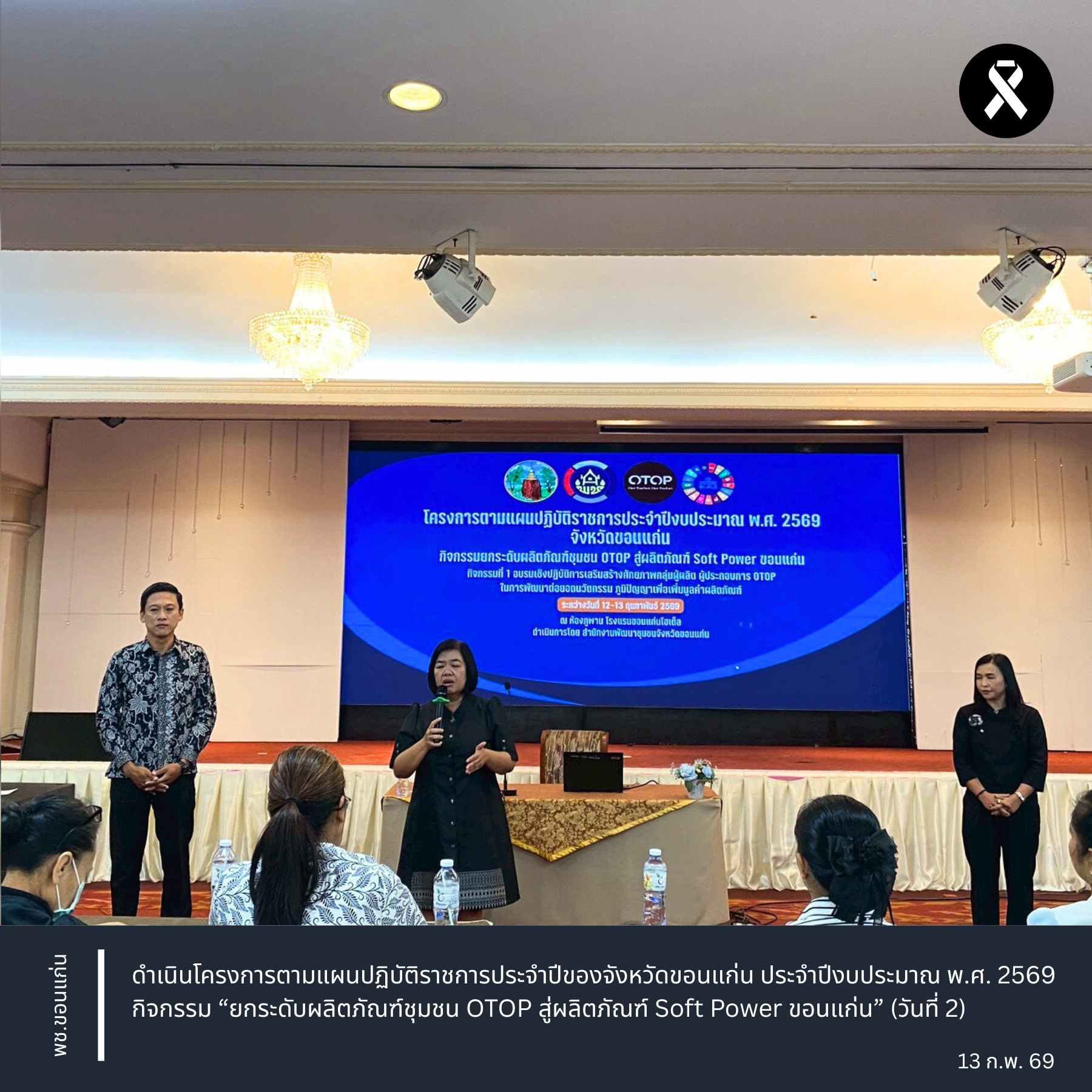 พช.ขอนแก่น : ดำเนินโครงการตามแผนปฏิบัติราชการประจำปีของจังหวัดขอนแก่น ประจำปีงบประมาณ พ.ศ. 2569 กิจกรรม “ยกระดับผลิตภัณฑ์ชุมชน OTOP สู่ผลิตภัณฑ์ Soft Power ขอนแก่น” (วันที่ 2)