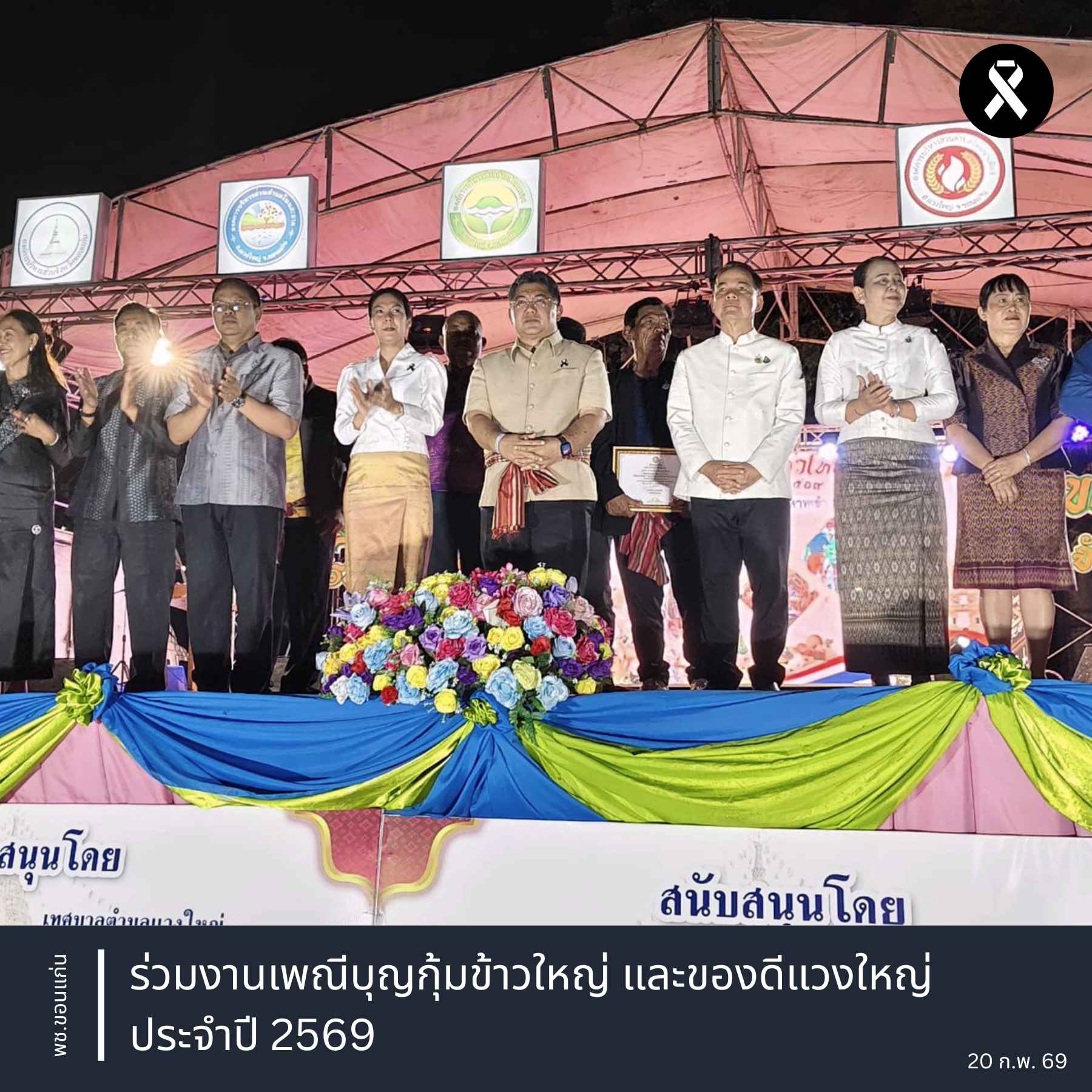 พช.ขอนแก่น : ร่วมงานเพณีบุญกุ้มข้าวใหญ่ และของดีแวงใหญ่ ประจำปี 2569