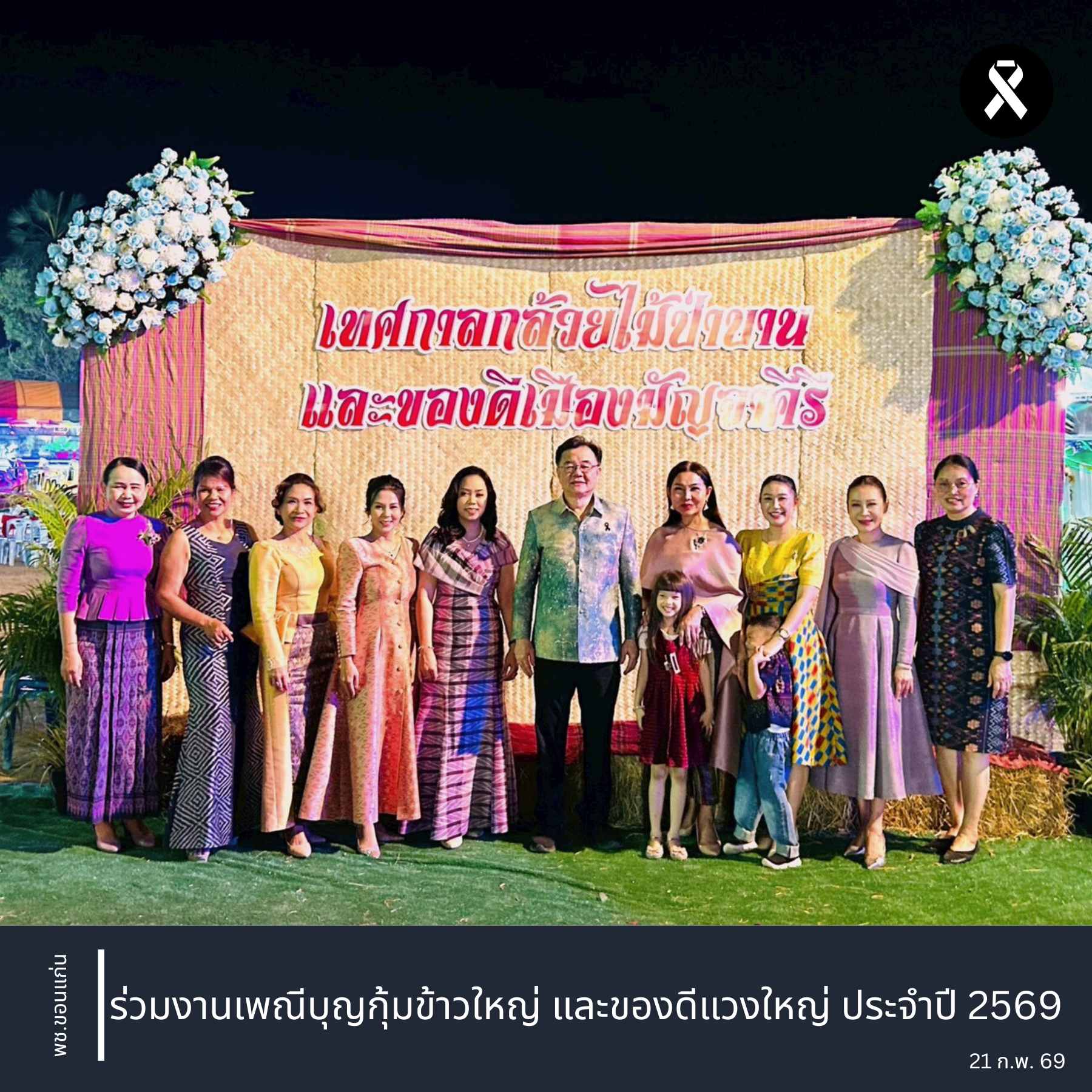 จังหวัดขอนแก่น : ผู้ว่าฯ เปิดงานเดินแบบผ้าไทย ใส่ให้สนุก และงานพาแลง ในเทศกาลกล้วยไม้ป่าบานและของดีเมืองมัญจาคีรี ประจำปี 2569