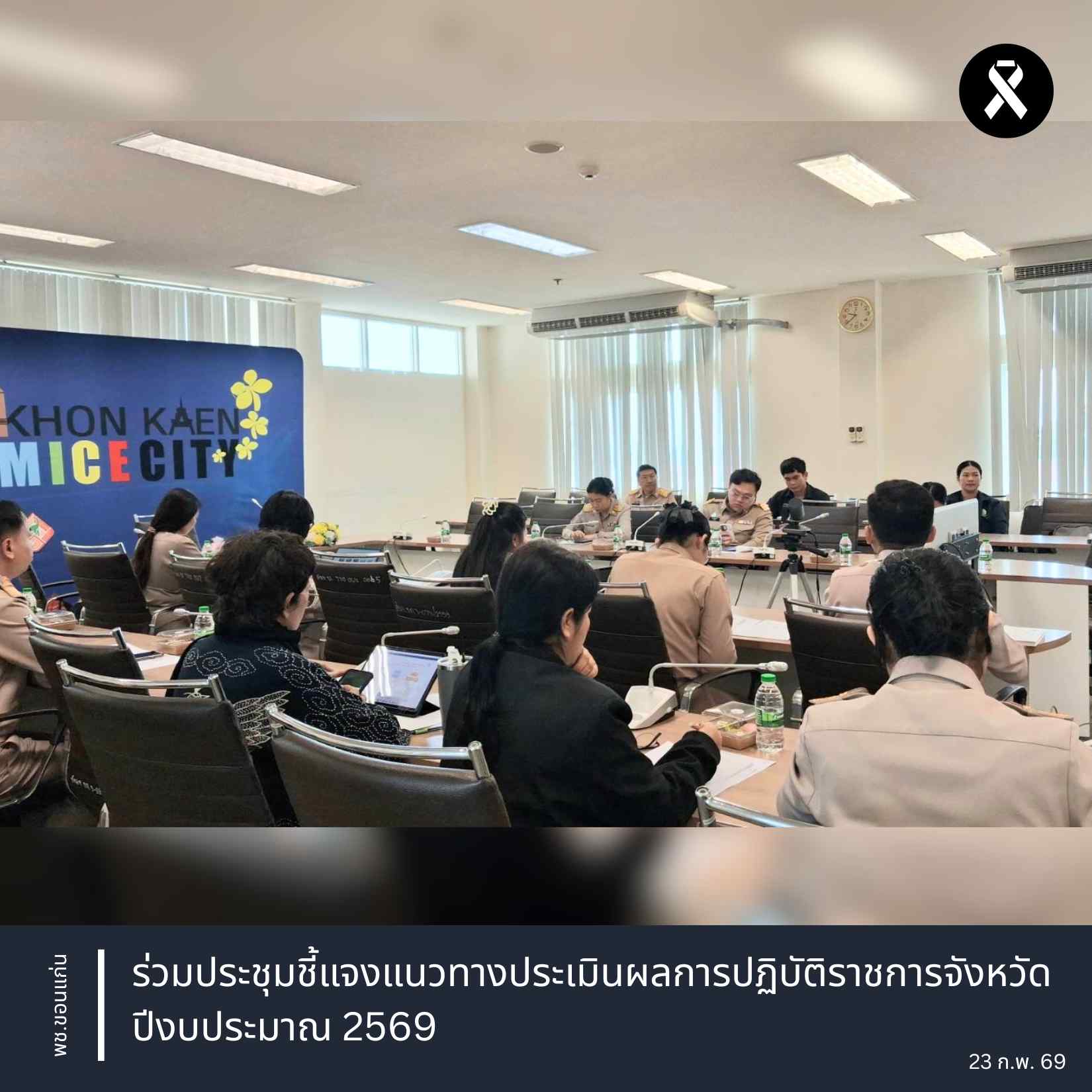 พช.ขอนแก่น : ร่วมประชุมชี้แจงแนวทางประเมินผลการปฏิบัติราชการจังหวัด ปีงบประมาณ 2569