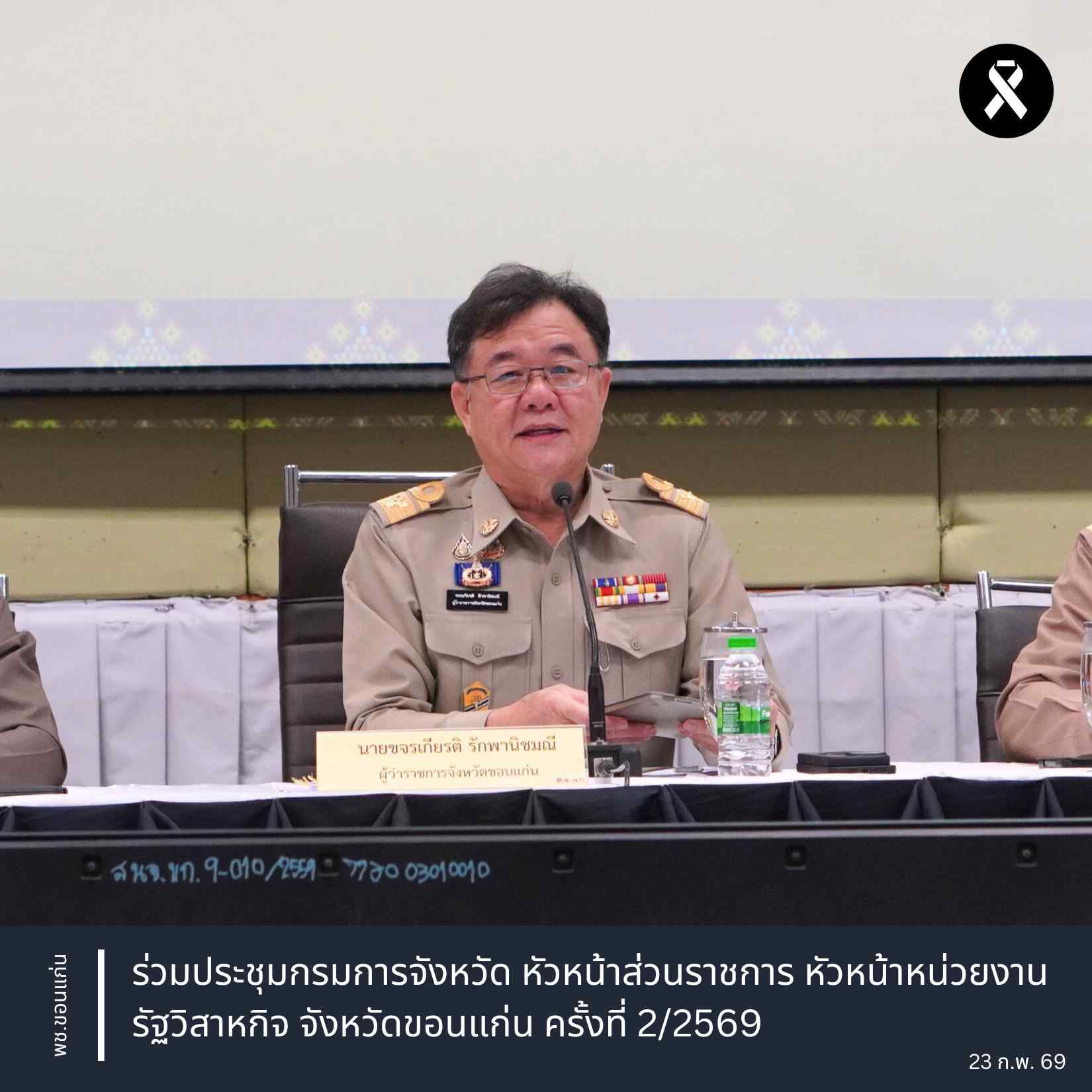 พช.ขอนแก่น : ร่วมประชุมกรมการจังหวัด หัวหน้าส่วนราชการ หัวหน้าหน่วยงานรัฐวิสาหกิจ จังหวัดขอนแก่น ครั้งที่ 2/2569