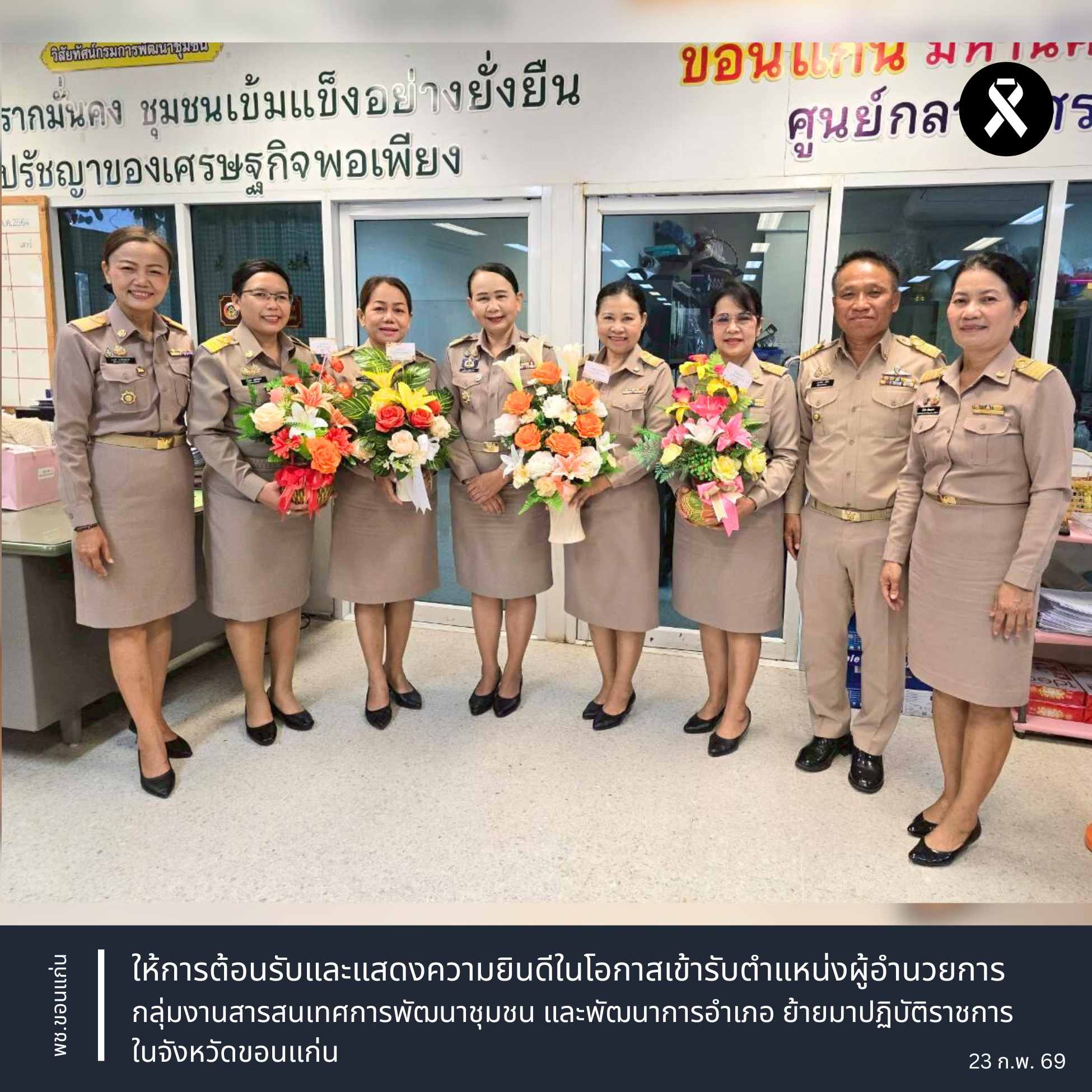 พช.ขอนแก่น : ให้การต้อนรับและแสดงความยินดีในโอกาสเข้ารับตำแหน่งผู้อำนวยการกลุ่มงานสารสนเทศการพัฒนาชุมชน และพัฒนาการอำเภอ ย้ายมาปฏิบัติราชการในจังหวัดขอนแก่น