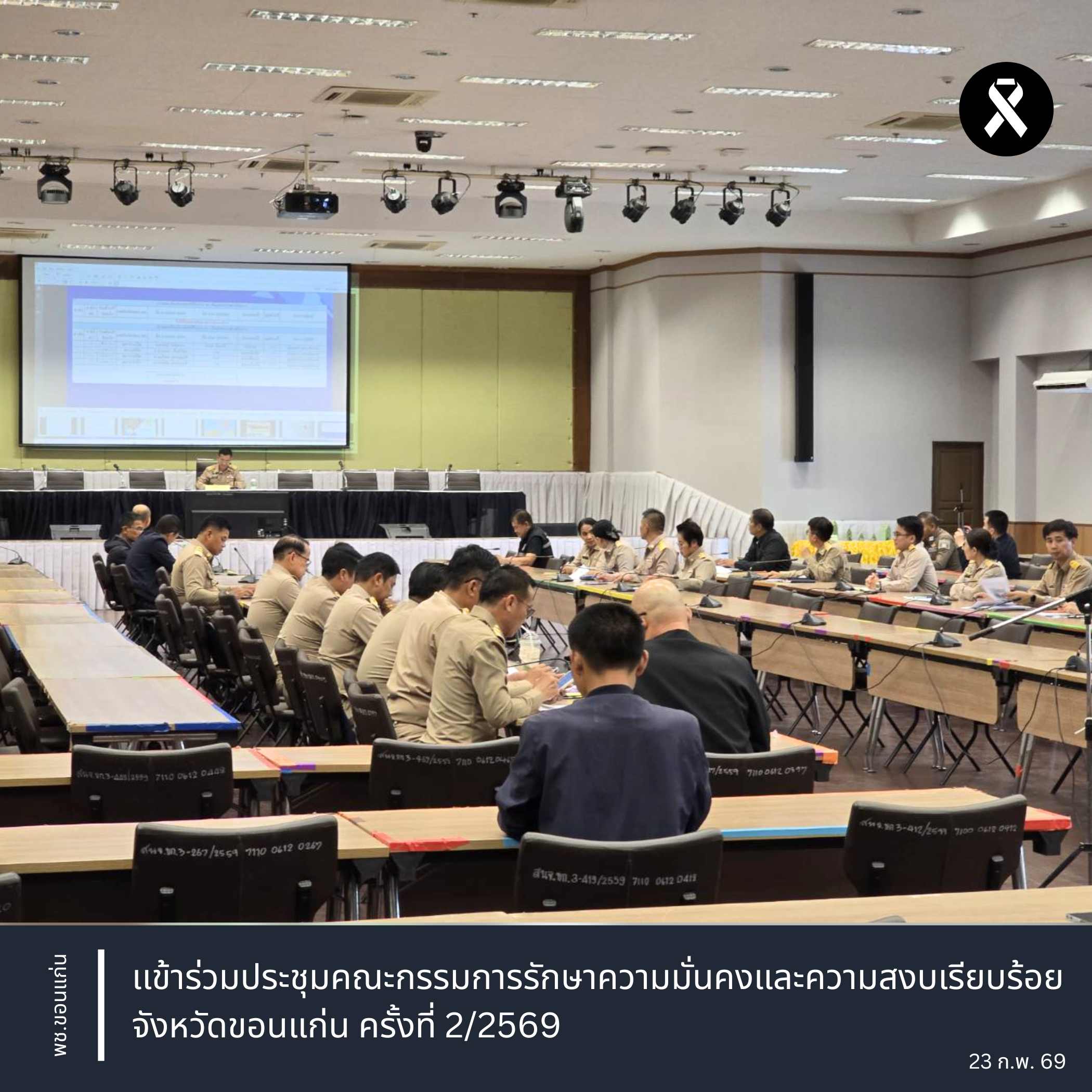 พช.ขอนแก่น : เข้าร่วมประชุมคณะกรรมการรักษาความมั่นคงและความสงบเรียบร้อยจังหวัดขอนแก่น ครั้งที่ 2/2569
