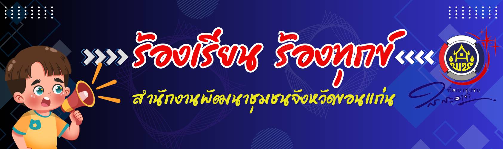 ร้องเรียน ร้องทุกข์