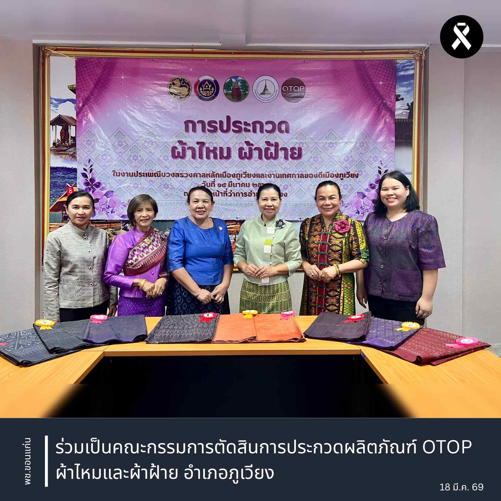 พช.ขอนแก่น : ร่วมเป็นคณะกรรมการตัดสินการประกวดผลิตภัณฑ์ OTOP ผ้าไหมและผ้าฝ้าย อำเภอภูเวียง