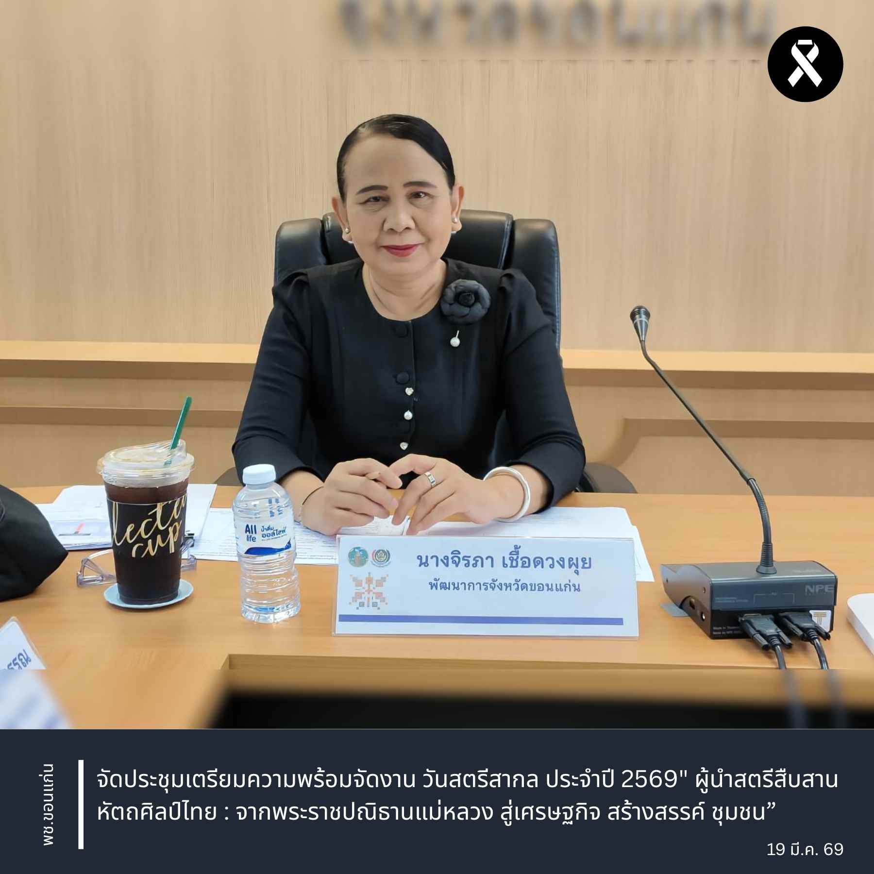 พช.ขอนแก่น : จัดประชุมเตรียมความพร้อมจัดงาน วันสตรีสากล ประจำปี 2569" ผู้นำสตรีสืบสานหัตถศิลป์ไทย : จากพระราชปณิธานแม่หลวง สู่เศรษฐกิจ สร้างสรรค์ ชุมชน”