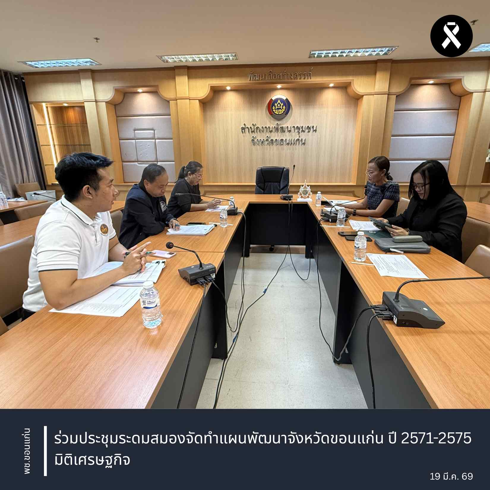 พช.ขอนแก่น : ร่วมประชุมระดมสมองจัดทำแผนพัฒนาจังหวัดขอนแก่น ปี 2571-2575 มิติเศรษฐกิจ