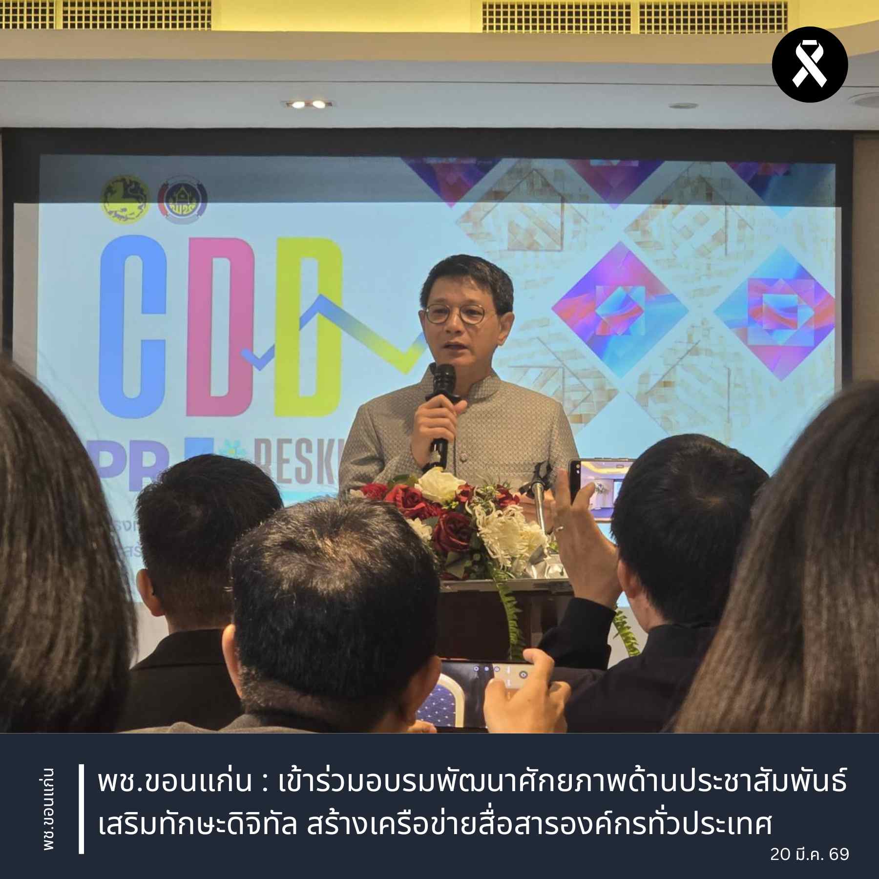 พช.ขอนแก่น : เข้าร่วมอบรมพัฒนาศักยภาพด้านประชาสัมพันธ์ เสริมทักษะดิจิทัล สร้างเครือข่ายสื่อสารองค์กรทั่วประเทศ
