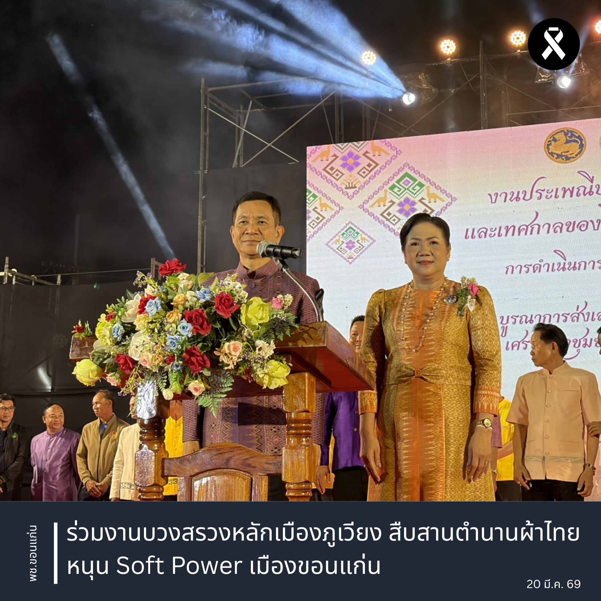 พช.ขอนแก่น : ร่วมงานบวงสรวงหลักเมืองภูเวียง สืบสานตำนานผ้าไทย หนุน Soft Power เมืองขอนแก่น