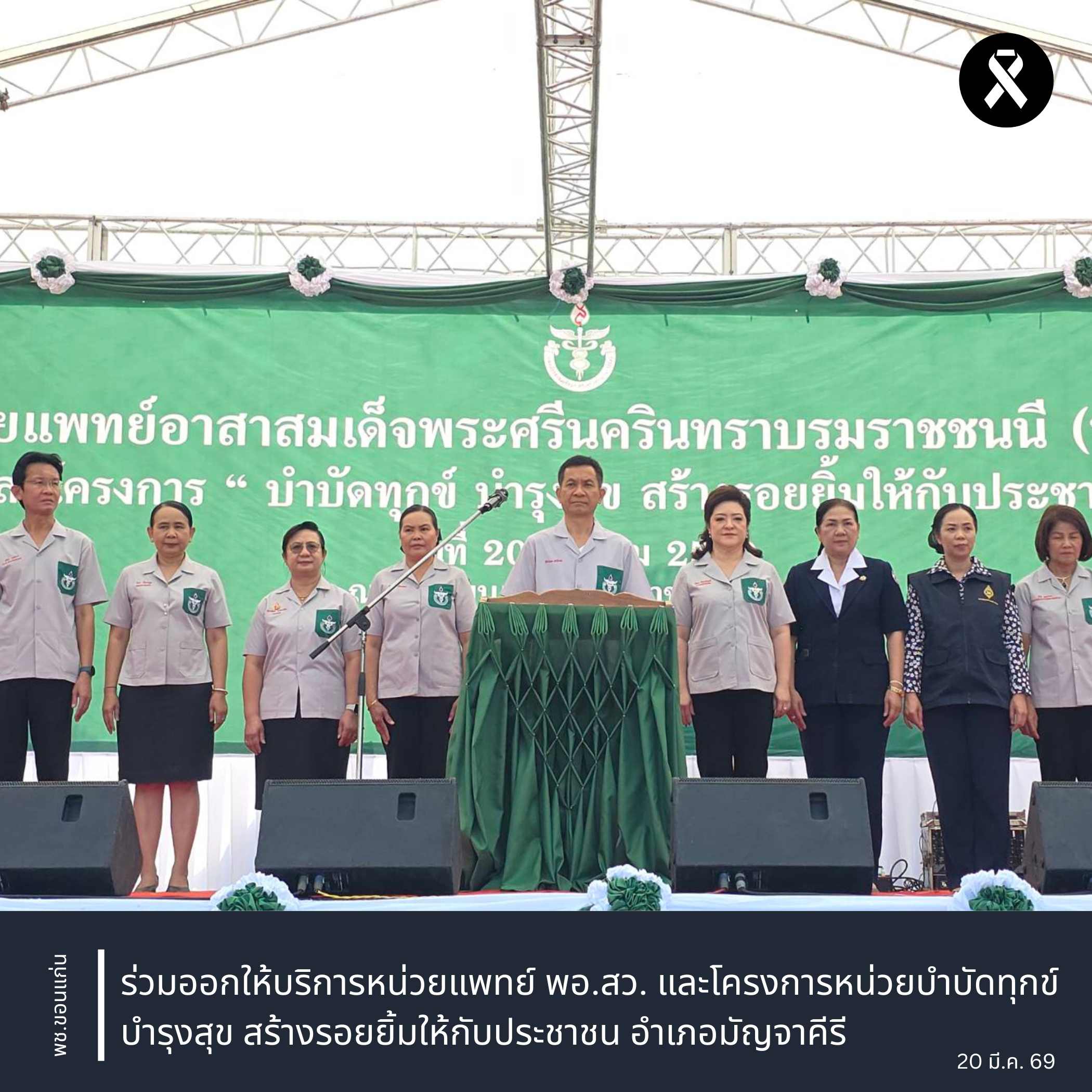 จังหวัดขอนแก่น : ร่วมออกให้บริการหน่วยแพทย์ พอ.สว. และโครงการหน่วยบำบัดทุกข์ บำรุงสุข สร้างรอยยิ้มให้กับประชาชน อำเภอมัญจาคีรี