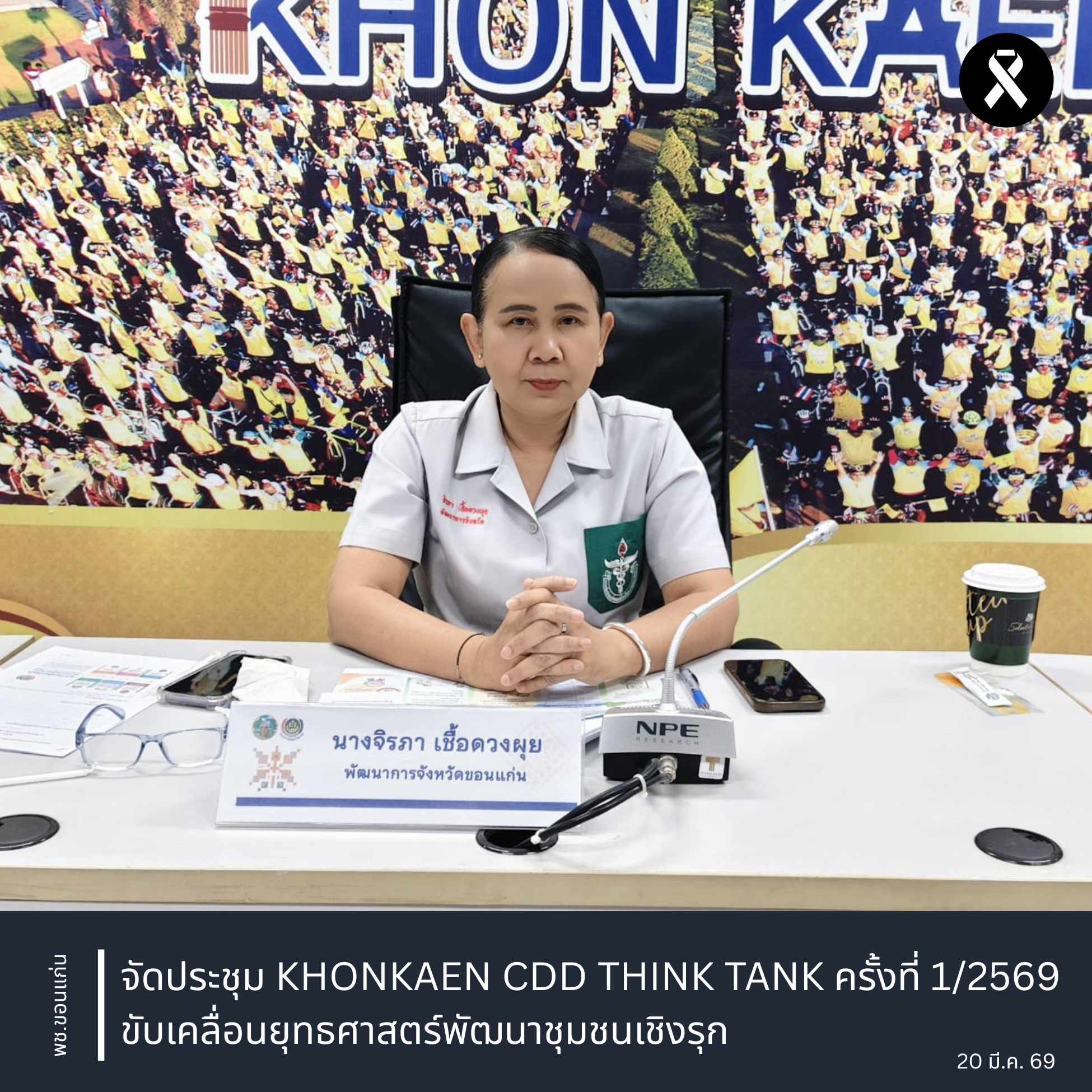 พช.ขอนแก่น : จัดประชุม KHONKAEN CDD THINK TANK ครั้งที่ 1/2569