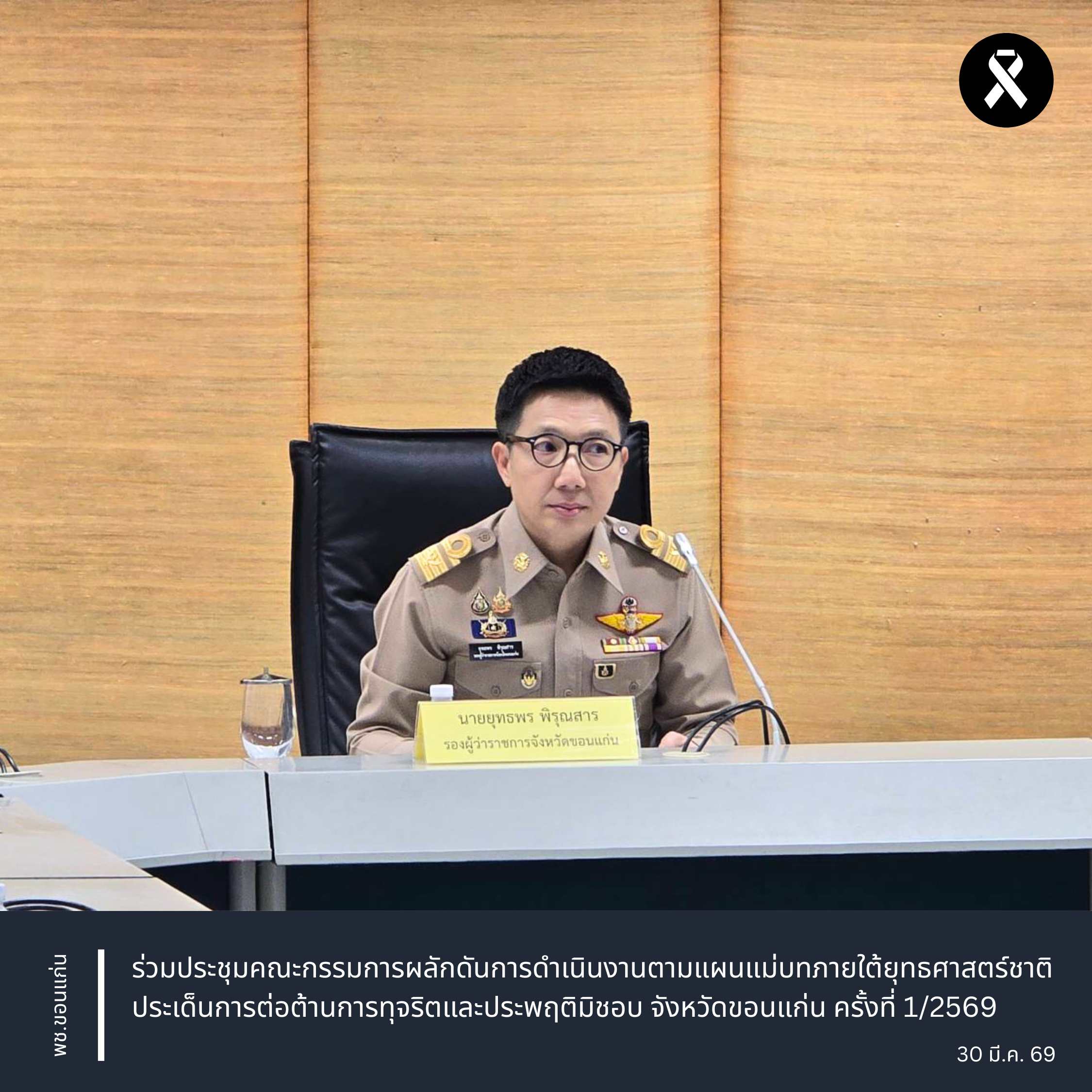 พช.ขอนแก่น : ร่วมประชุมคณะกรรมการผลักดันการดำเนินงานตามแผนแม่บทภายใต้ยุทธศาสตร์ชาติ ประเด็นการต่อต้านการทุจริตและประพฤติมิชอบ จังหวัดขอนแก่น ครั้งที่ 1/2569