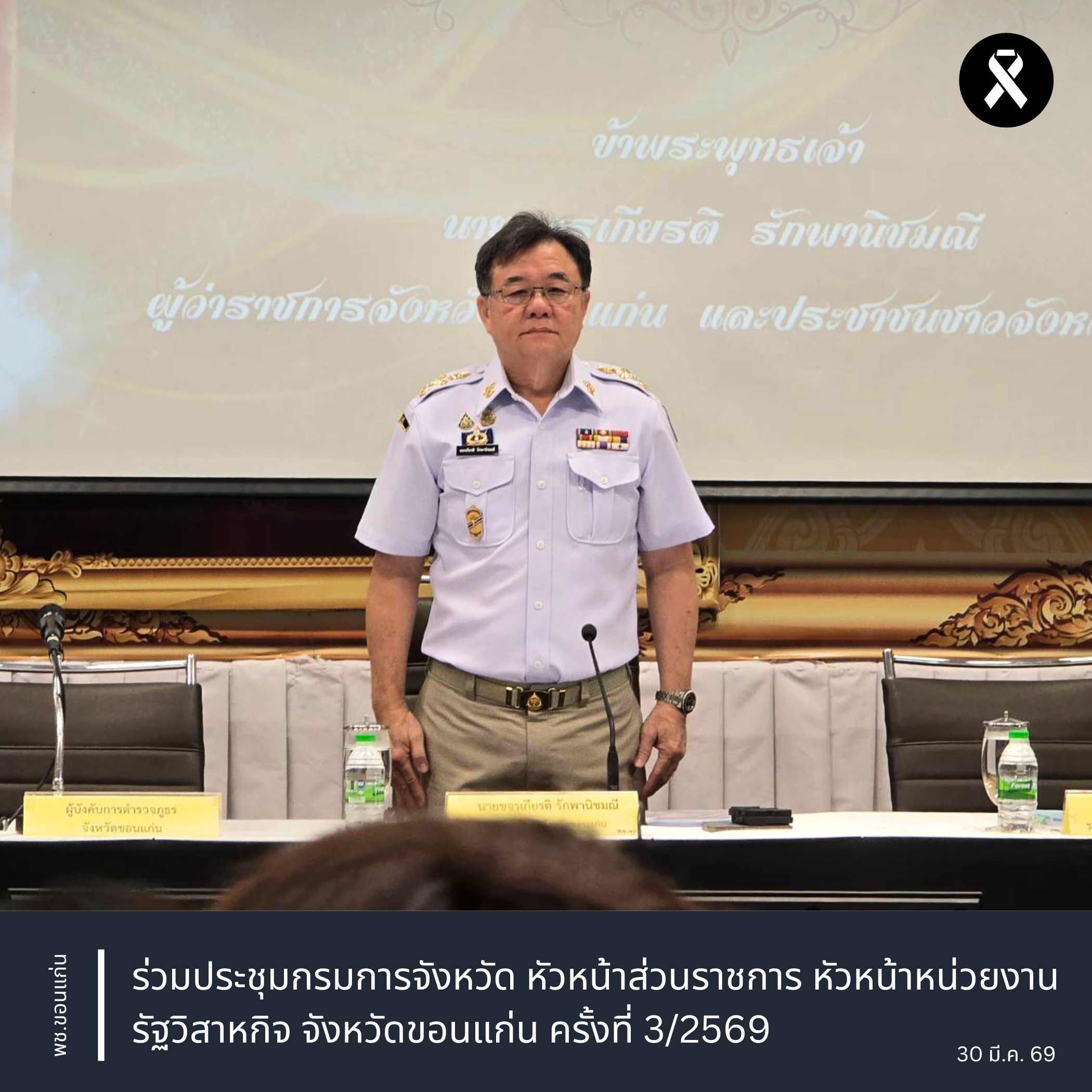 พช.ขอนแก่น : ร่วมประชุมกรมการจังหวัด หัวหน้าส่วนราชการ หัวหน้าหน่วยงานรัฐวิสาหกิจ จังหวัดขอนแก่น ครั้งที่ 3/2569