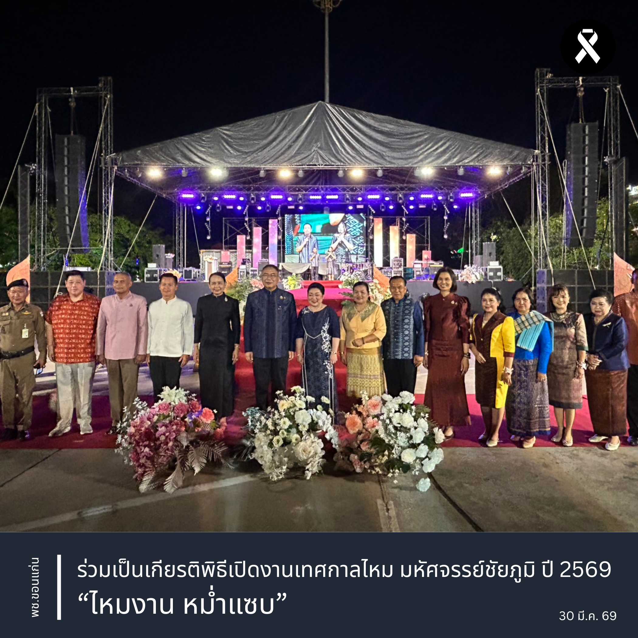 พช.ขอนแก่น : ร่วมเป็นเกียรติพิธีเปิดงานเทศกาลไหม มหัศจรรย์ชัยภูมิ ปี 2569 “ไหมงาน หม่ำแซบ”