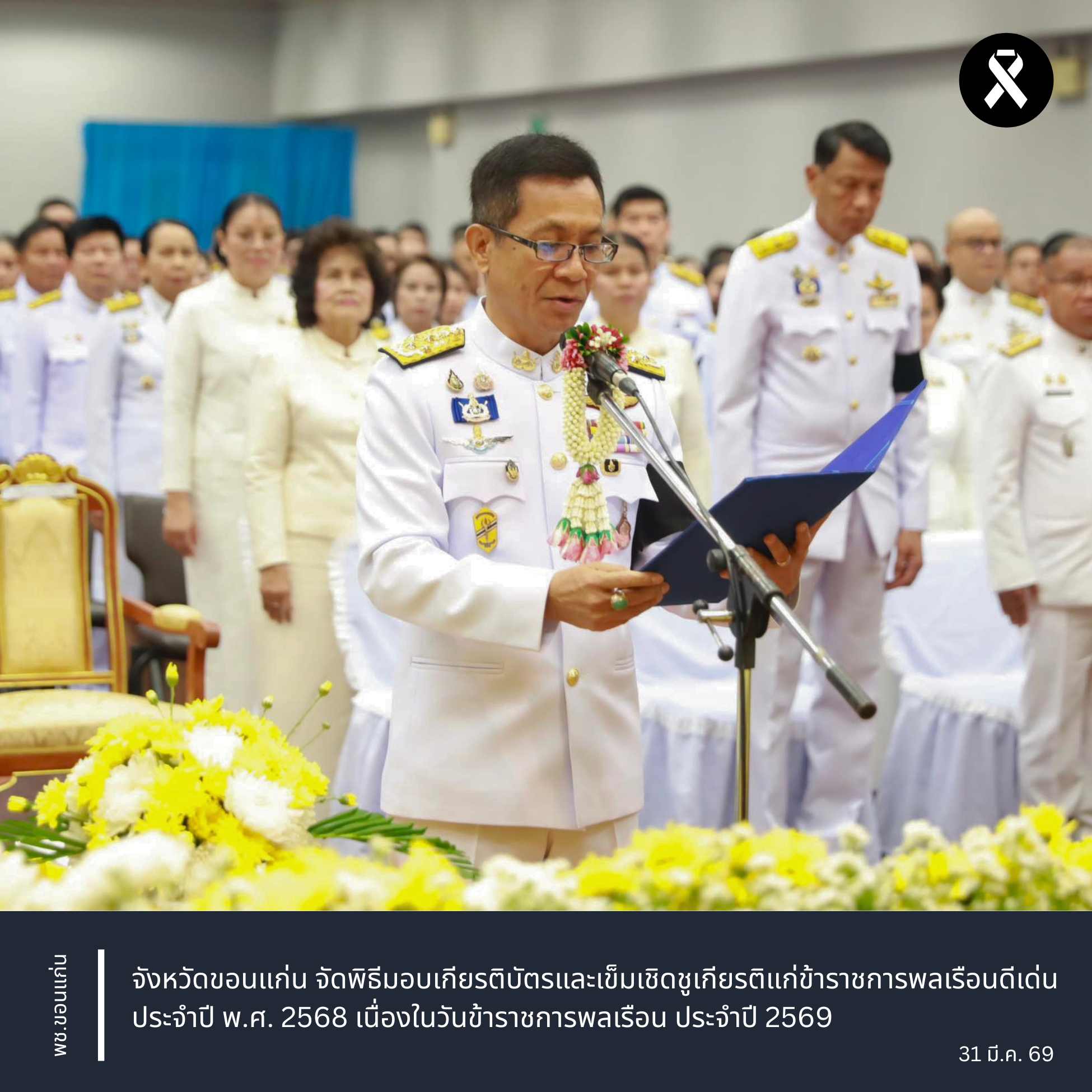 จังหวัดขอนแก่น : จัดพิธีมอบเกียรติบัตรและเข็มเชิดชูเกียรติแก่ข้าราชการพลเรือนดีเด่น ประจำปี พ.ศ. 2568 เนื่องในวันข้าราชการพลเรือน ประจำปี 2569