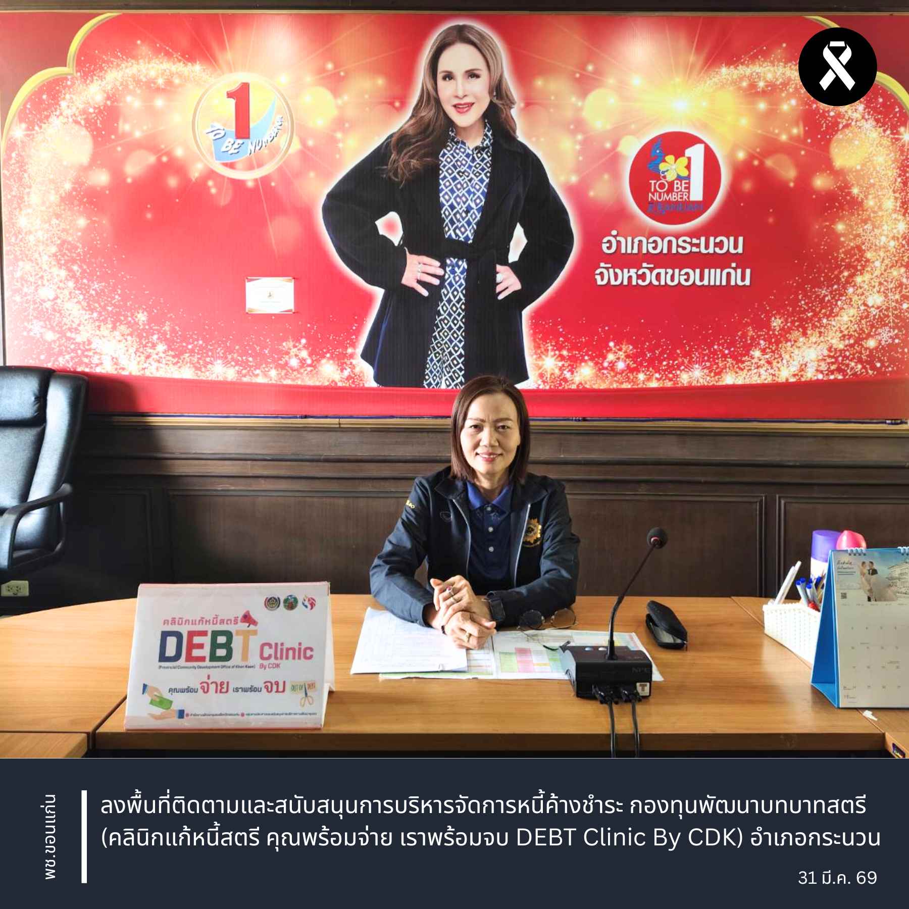 พช.ขอนแก่น : ลงพื้นที่ติดตามและสนับสนุนการบริหารจัดการหนี้ค้างชำระ กองทุนพัฒนาบทบาทสตรี (คลินิกแก้หนี้สตรี คุณพร้อมจ่าย เราพร้อมจบ DEBT Clinic By CDK) อำเภอกระนวน