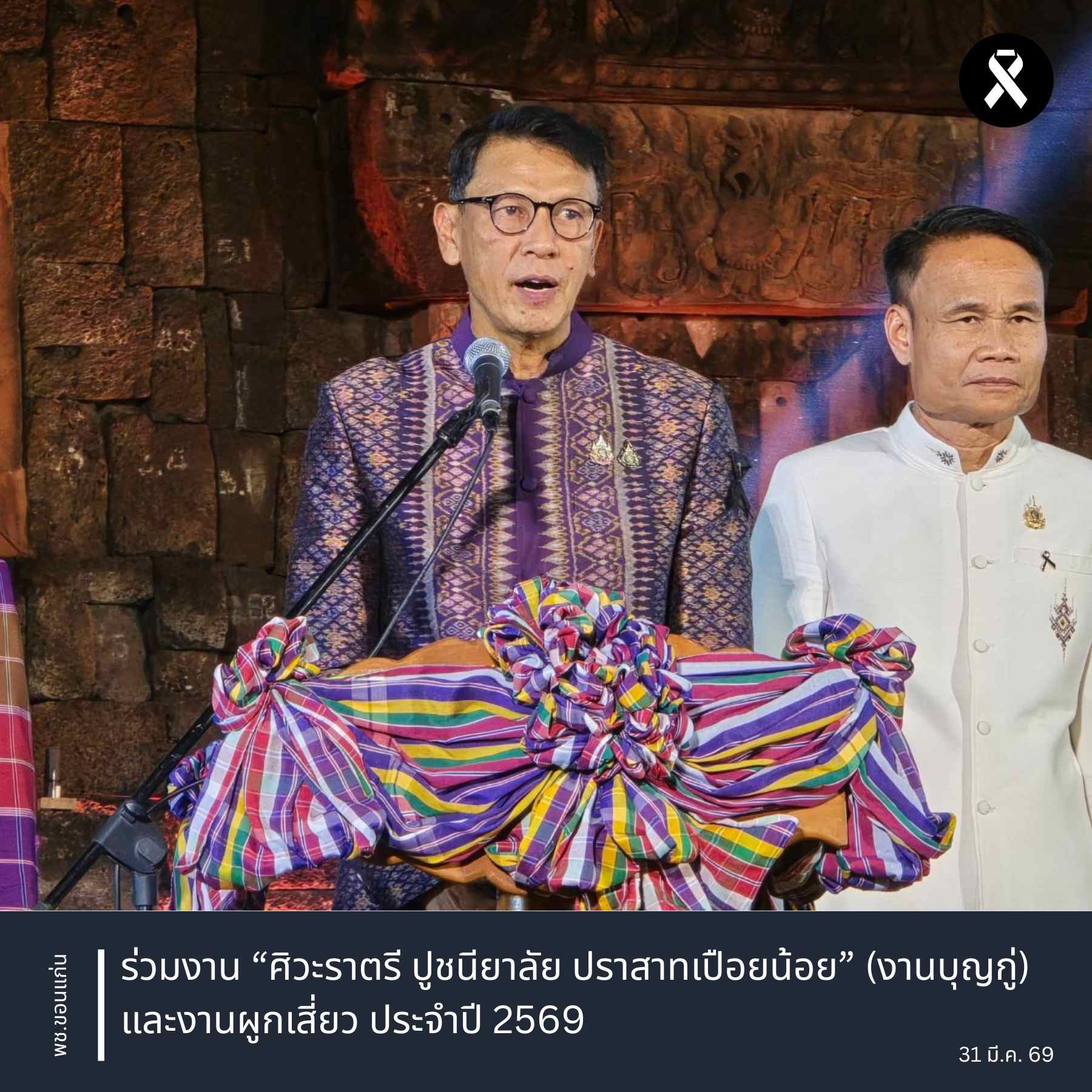 พช.ขอนแก่น : ร่วมงาน “ศิวะราตรี ปูชนียาลัย ปราสาทเปือยน้อย” (งานบุญกู่) และงานผูกเสี่ยว ประจำปี 2569