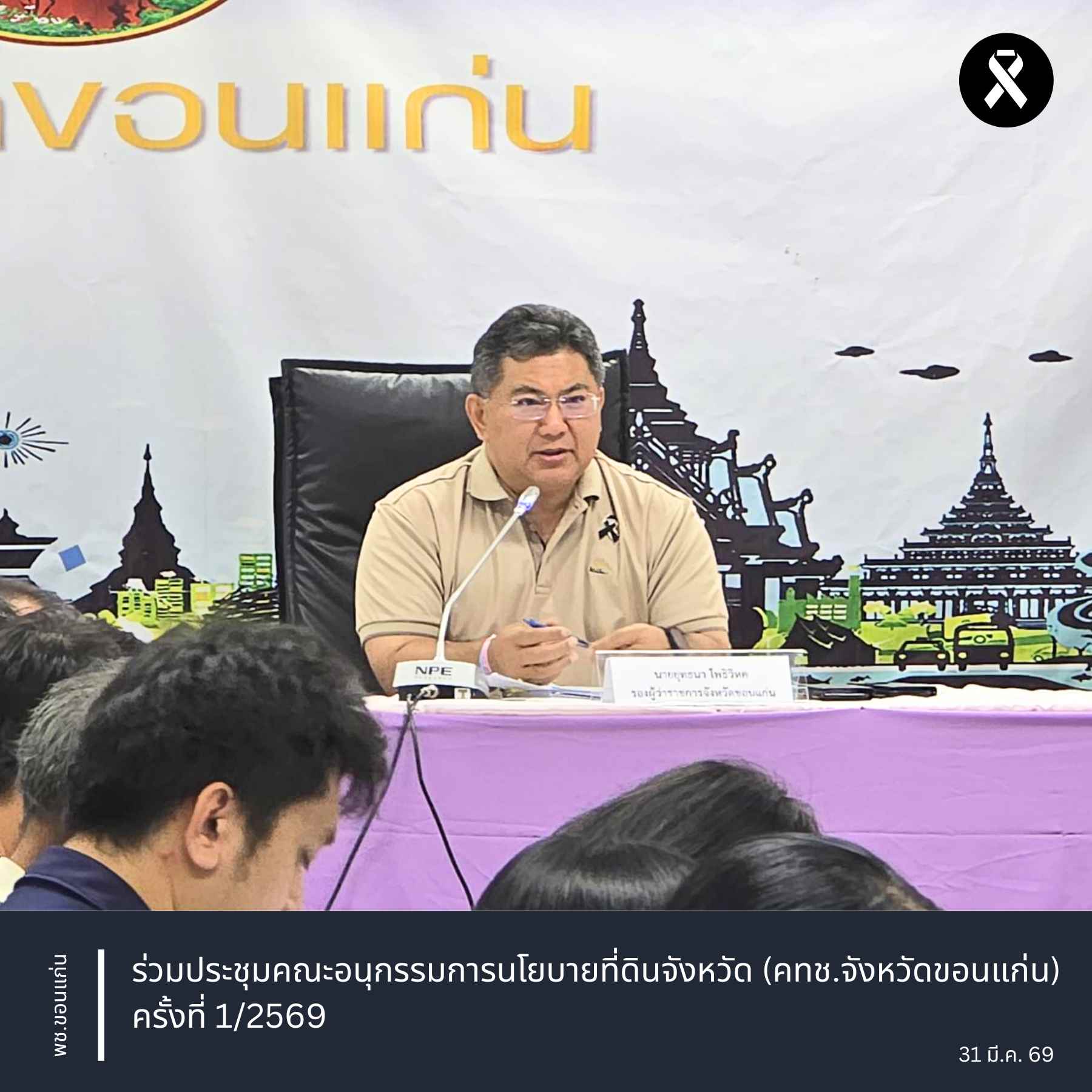 พช.ขอนแก่น : ร่วมประชุมคณะอนุกรรมการนโยบายที่ดินจังหวัด (คทช.จังหวัดขอนแก่น) ครั้งที่ 1/2569