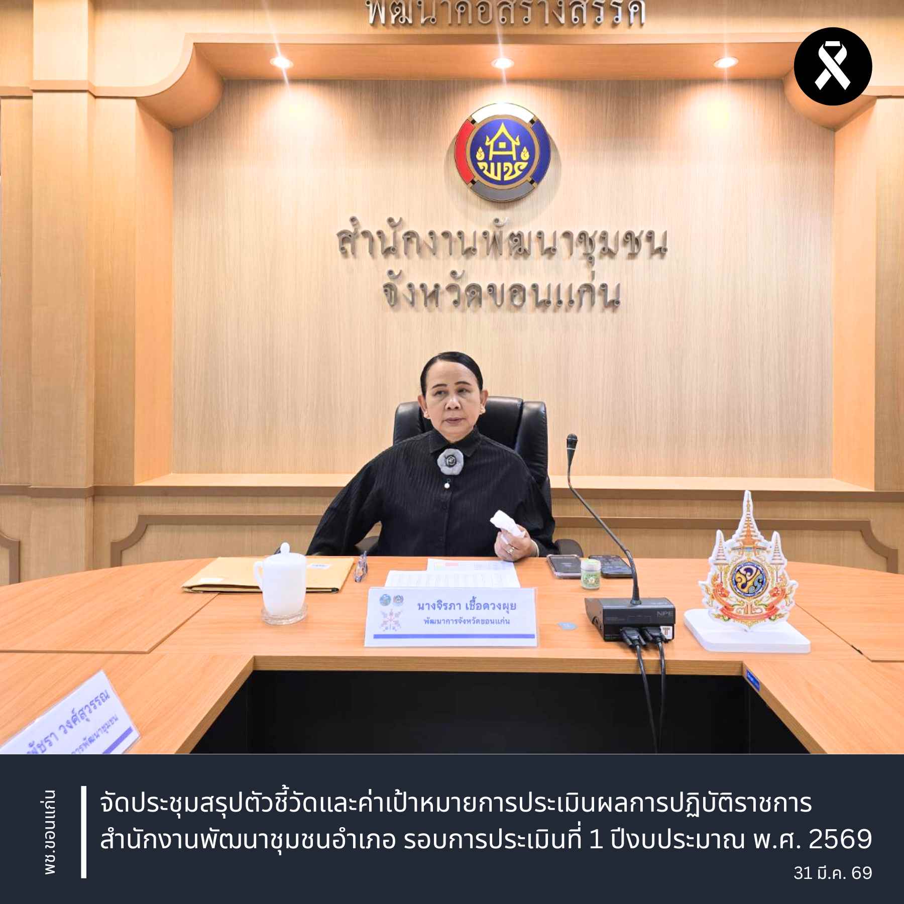 พช.ขอนแก่น : จัดประชุมสรุปตัวชี้วัดและค่าเป้าหมายการประเมินผลการปฏิบัติราชการสำนักงานพัฒนาชุมชนอำเภอ รอบการประเมินที่ 1 ปีงบประมาณ พ.ศ. 2569