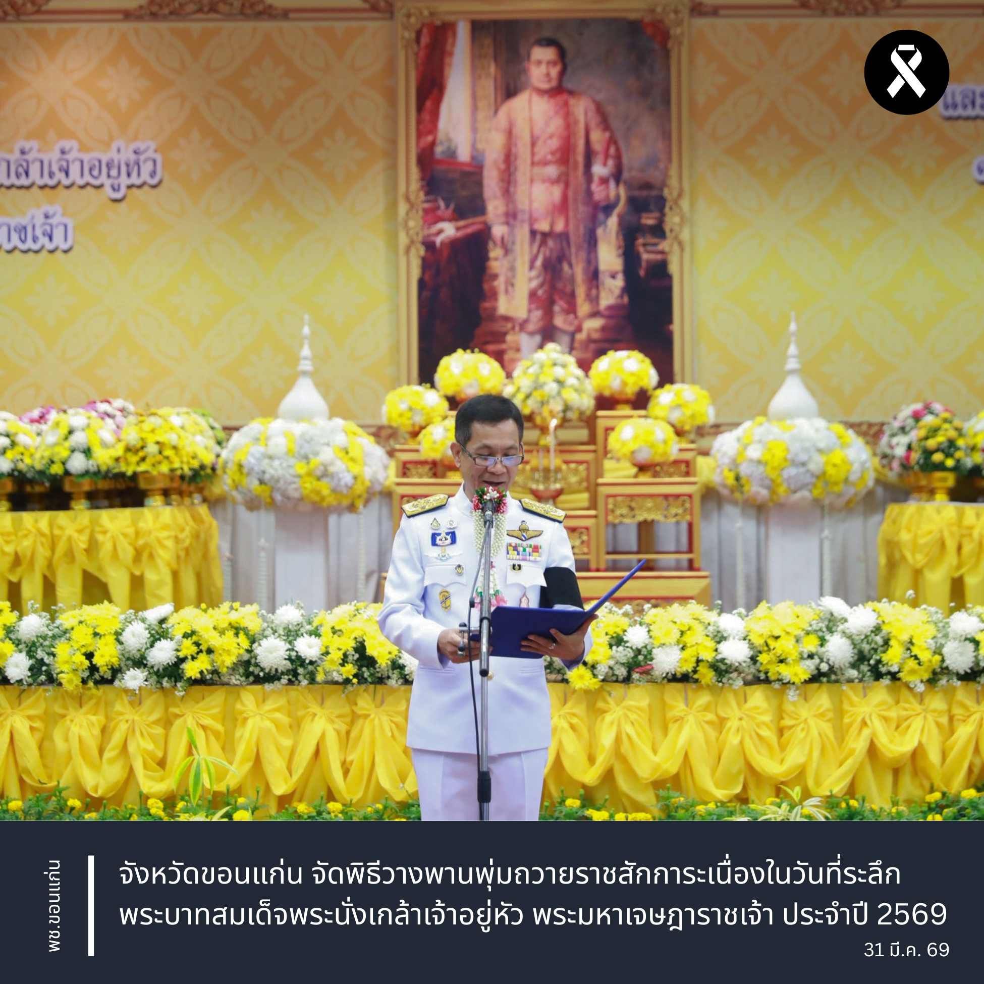 จังหวัดขอนแก่น : จัดพิธีวางพานพุ่มถวายราชสักการะ เนื่องในวันที่ระลึกพระบาทสมเด็จพระนั่งเกล้าเจ้าอยู่หัว พระมหาเจษฎาราชเจ้า ประจำปี 2569