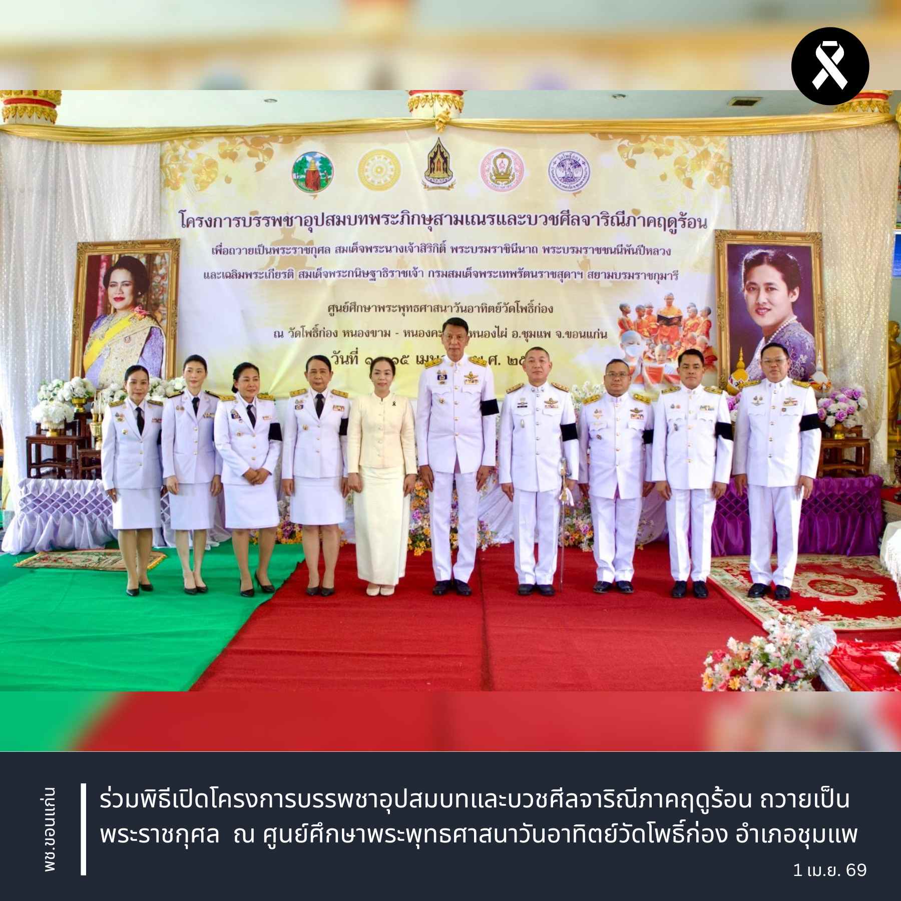 พช.ขอนแก่น : ร่วมพิธีเปิดโครงการบรรพชาอุปสมบทและบวชศีลจาริณีภาคฤดูร้อน ถวายเป็นพระราชกุศล  ณ ศูนย์ศึกษาพระพุทธศาสนาวันอาทิตย์วัดโพธิ์ก่อง อำเภอชุมแพ