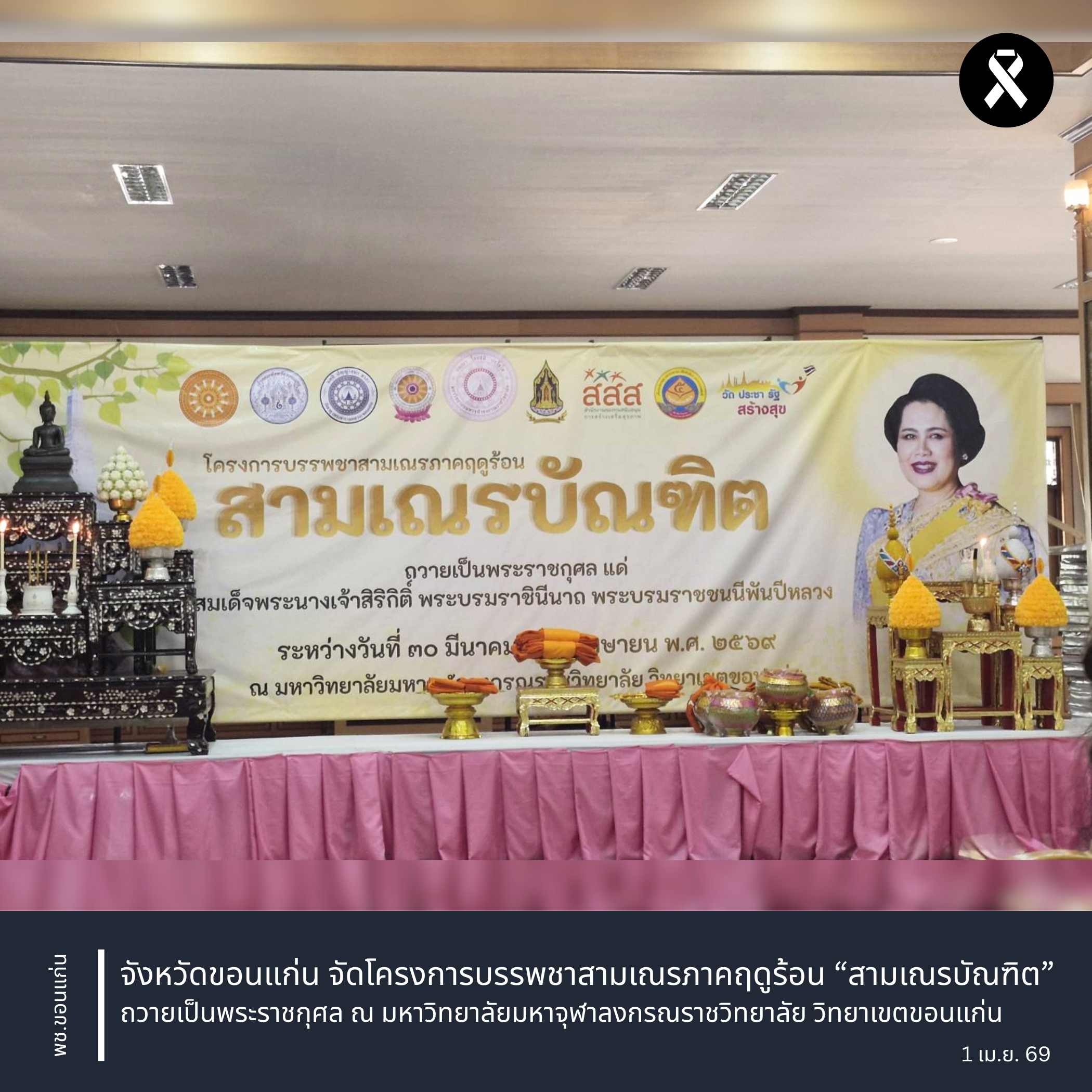 จังหวัดขอนแก่น : จัดโครงการบรรพชาสามเณรภาคฤดูร้อน “สามเณรบัณฑิต” ถวายเป็นพระราชกุศล ณ มหาวิทยาลัยมหาจุฬาลงกรณราชวิทยาลัย วิทยาเขตขอนแก่น