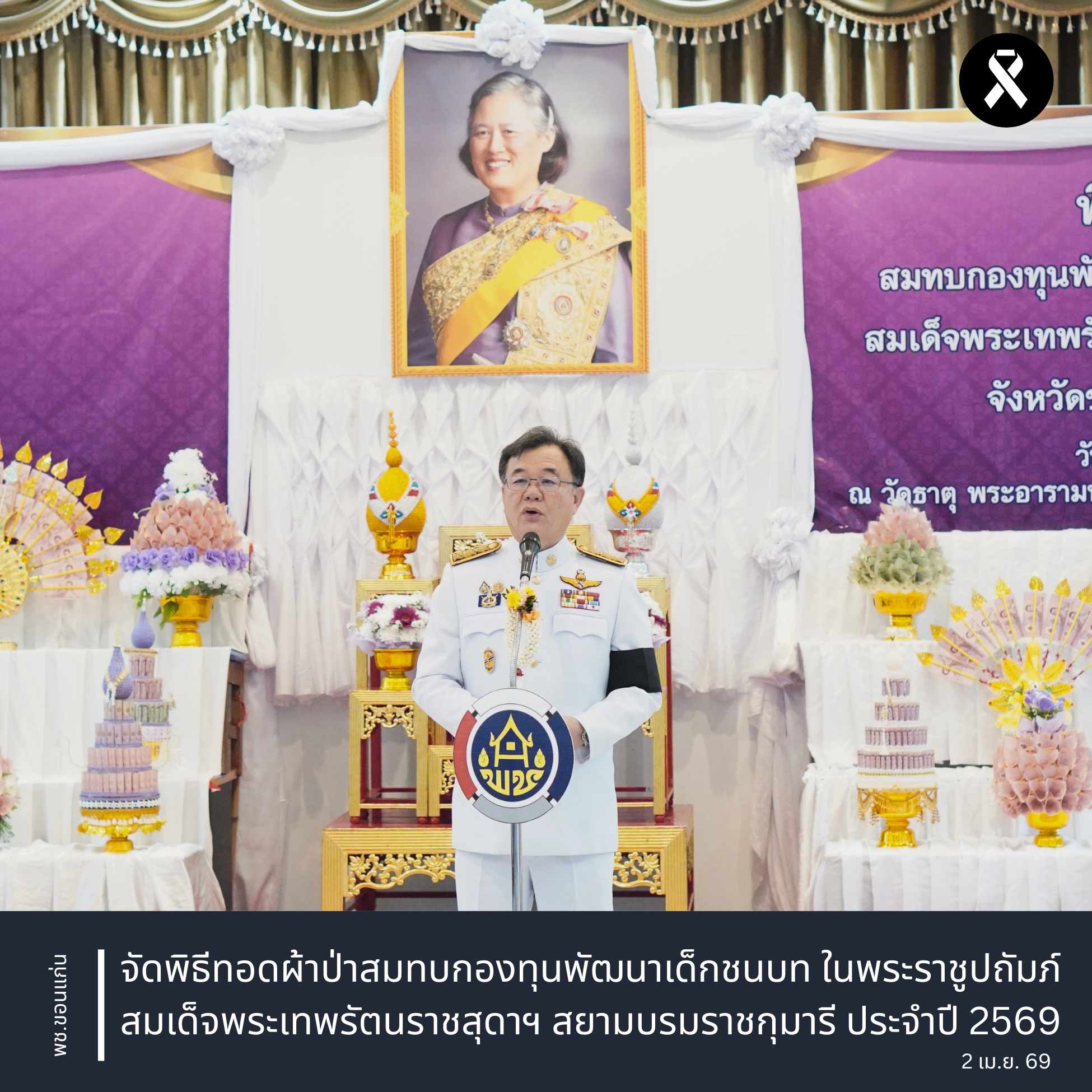 จังหวัดขอนแก่น : จัดพิธีทอดผ้าป่าสมทบกองทุนพัฒนาเด็กชนบท ในพระราชูปถัมภ์ สมเด็จพระเทพรัตนราชสุดาฯ สยามบรมราชกุมารี ประจำปี 2569