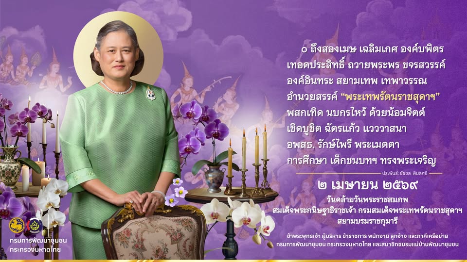 เนื่องในโอกาส 2 เมษายน 2569 วันคล้ายวันพระราชสมภพ  สมเด็จพระกนิษฐาธิราชเจ้า กรมสมเด็จพระเทพรัตนราชสุดา ฯ สยามบรมราชกุมารี