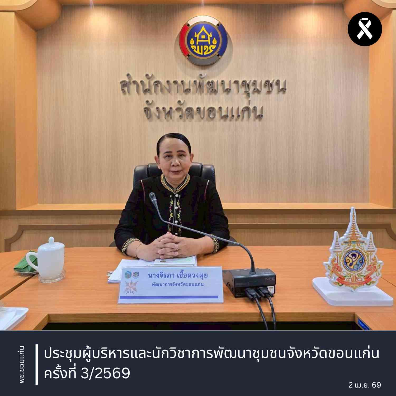 พช.ขอนแก่น : ประชุมผู้บริหารและนักวิชาการพัฒนาชุมชนจังหวัดขอนแก่น ครั้งที่ 3/2569