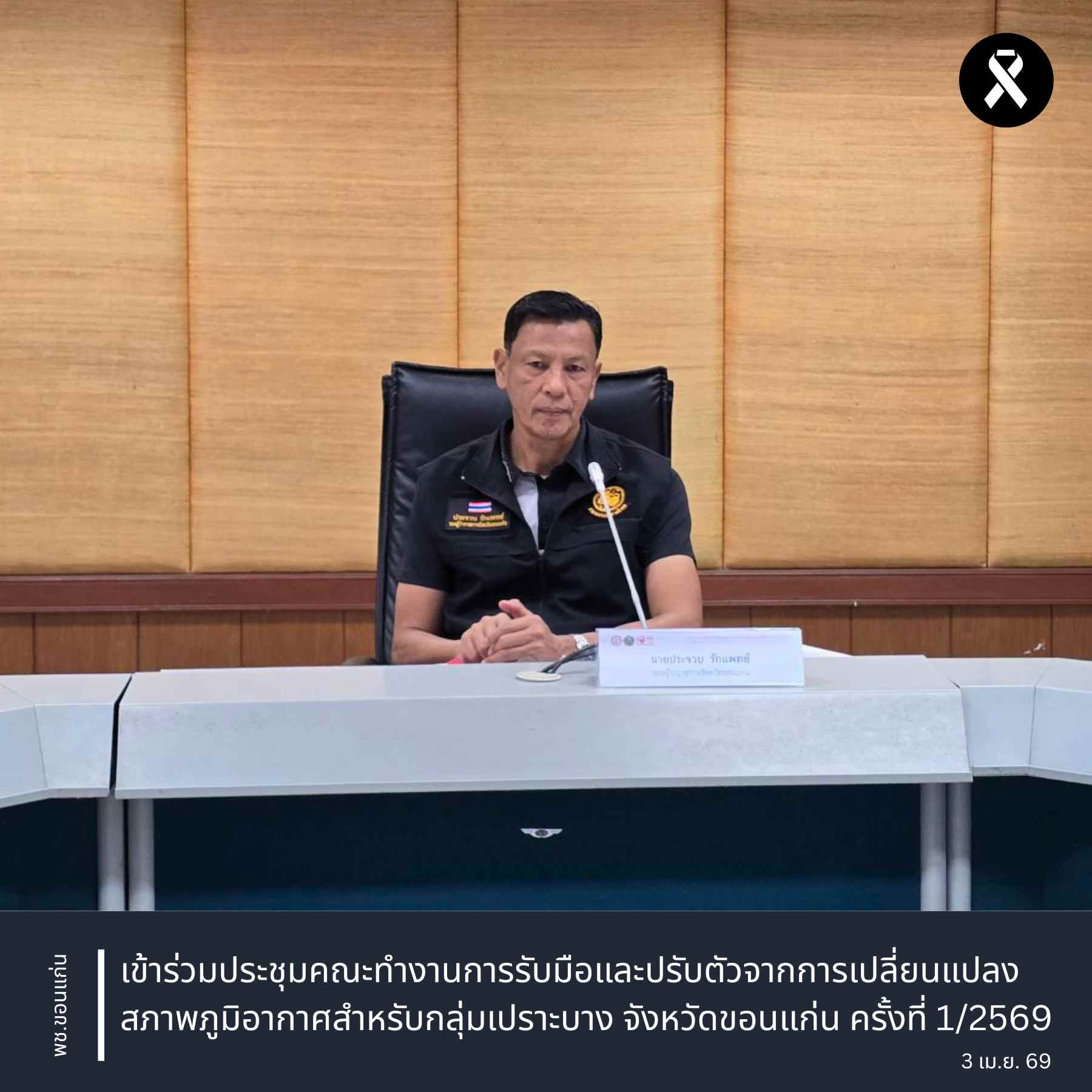 พช.ขอนแก่น : เข้าร่วมประชุมคณะทำงานการรับมือและปรับตัวจากการเปลี่ยนแปลงสภาพภูมิอากาศสำหรับกลุ่มเปราะบาง จังหวัดขอนแก่น ครั้งที่ 1/2569
