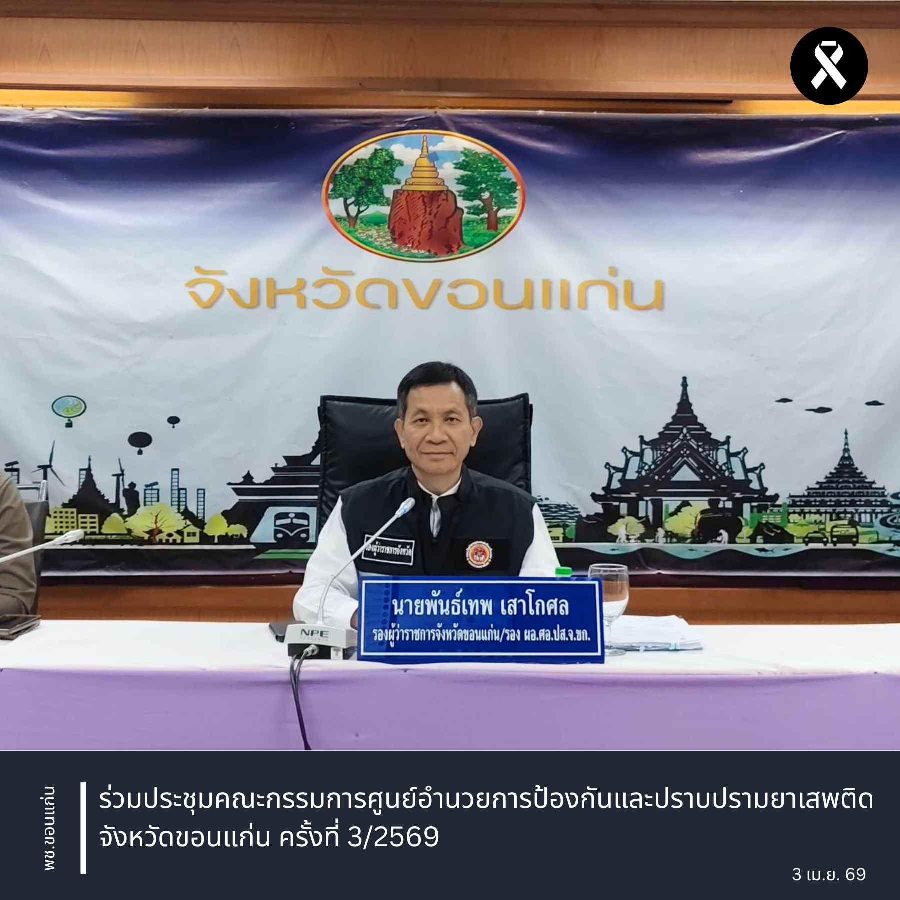 พช.ขอนแก่น : ร่วมประชุมคณะกรรมการศูนย์อำนวยการป้องกันและปราบปรามยาเสพติดจังหวัดขอนแก่น ครั้งที่ 3/2569