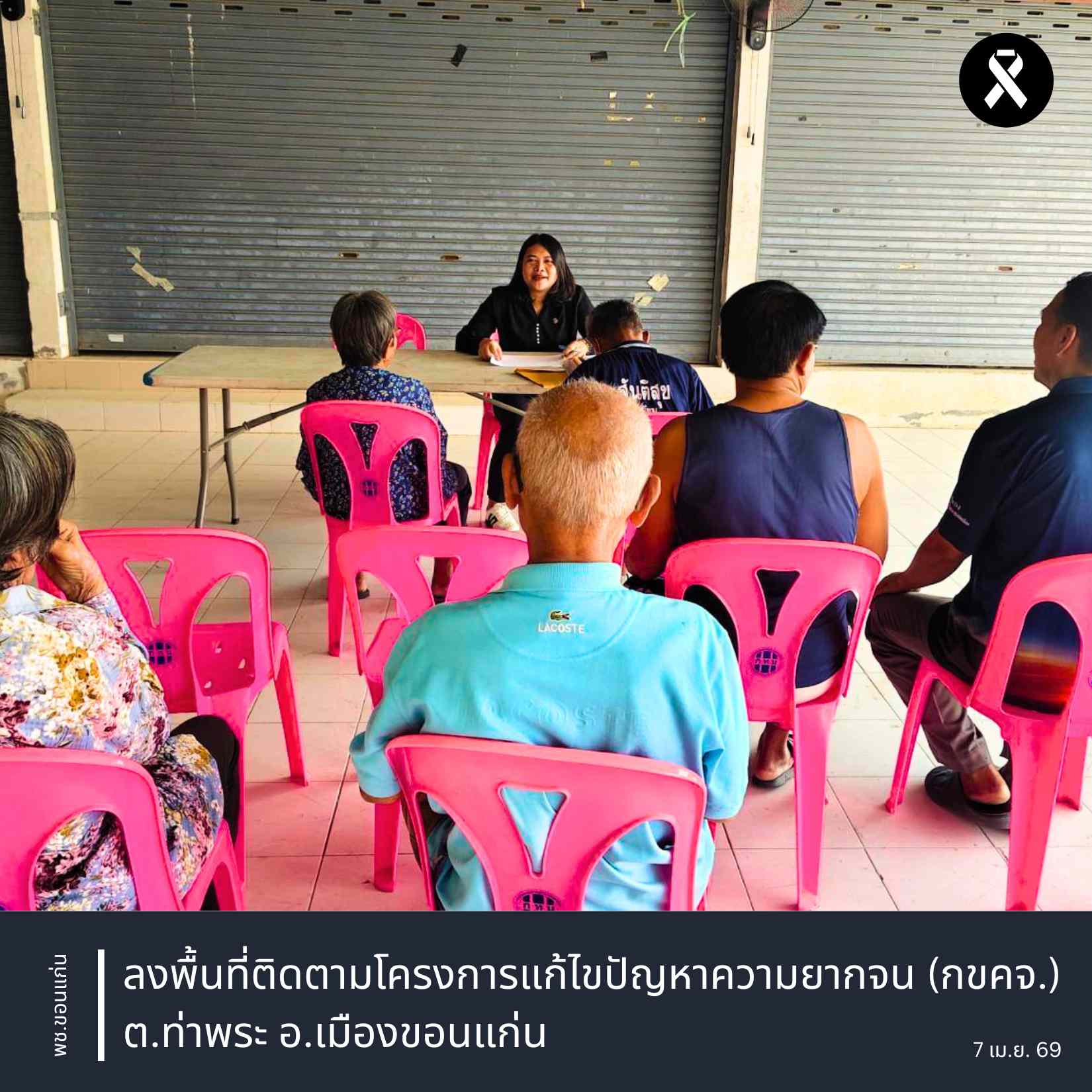 พช.ขอนแก่น : ลงพื้นที่ติดตามโครงการแก้ไขปัญหาความยากจน (กขคจ.) ต.ท่าพระ อ.เมืองขอนแก่น