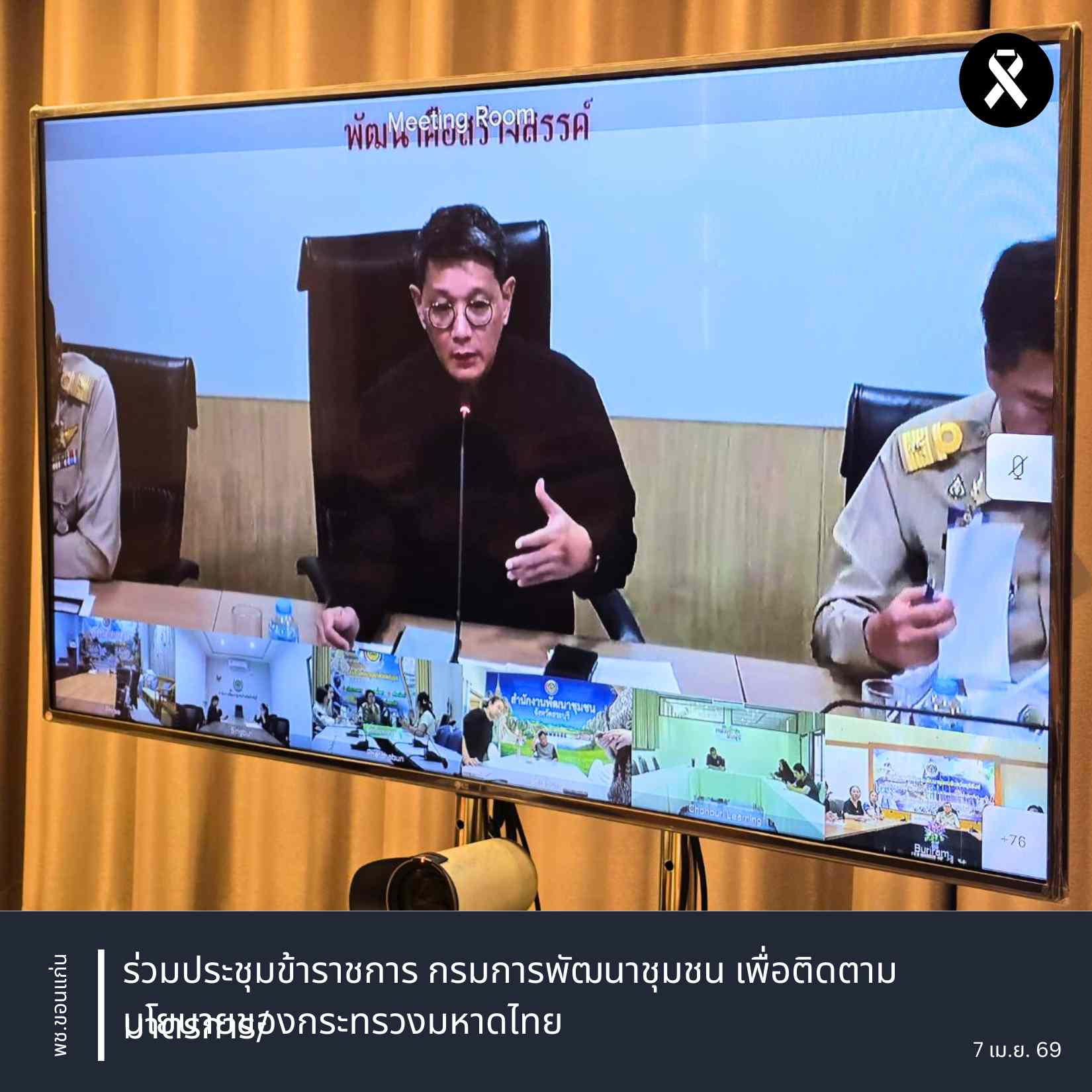 พช.ขอนแก่น : ร่วมประชุมข้าราชการ กรมการพัฒนาชุมชน เพื่อติดตามมาตรการ/นโยบายของกระทรวงมหาดไทย