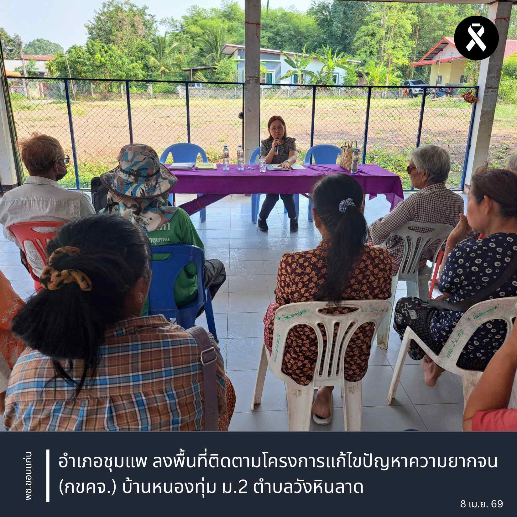 พช.ขอนแก่น : อำเภอชุมแพ ลงพื้นที่ติดตามโครงการแก้ไขปัญหาความยากจน (กขคจ.) บ้านหนองทุ่ม ม.2 ตำบลวังหินลาด