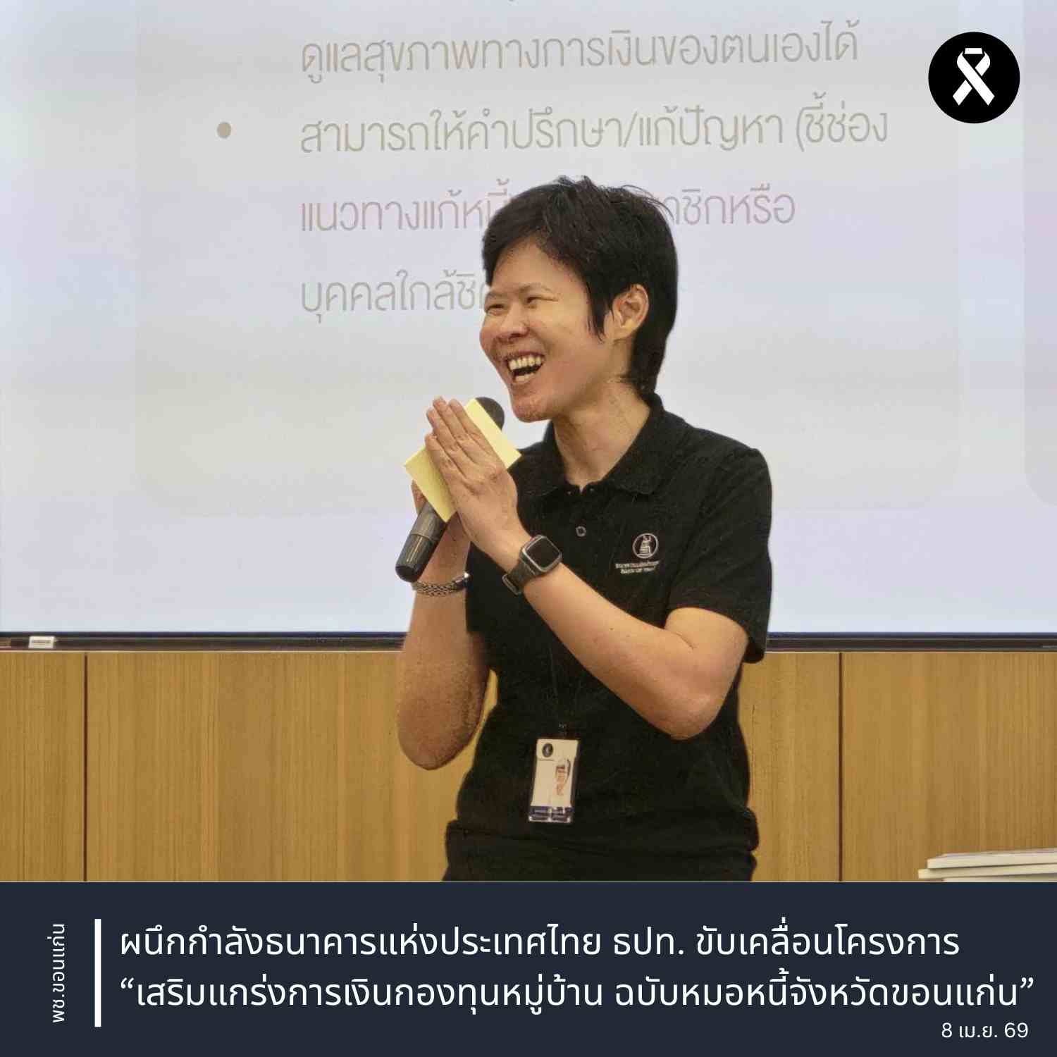 พช.ขอนแก่น : ผนึกกำลังธนาคารแห่งประเทศไทย ธปท. ขับเคลื่อนโครงการ “เสริมแกร่งการเงินกองทุนหมู่บ้าน ฉบับหมอหนี้จังหวัดขอนแก่น”