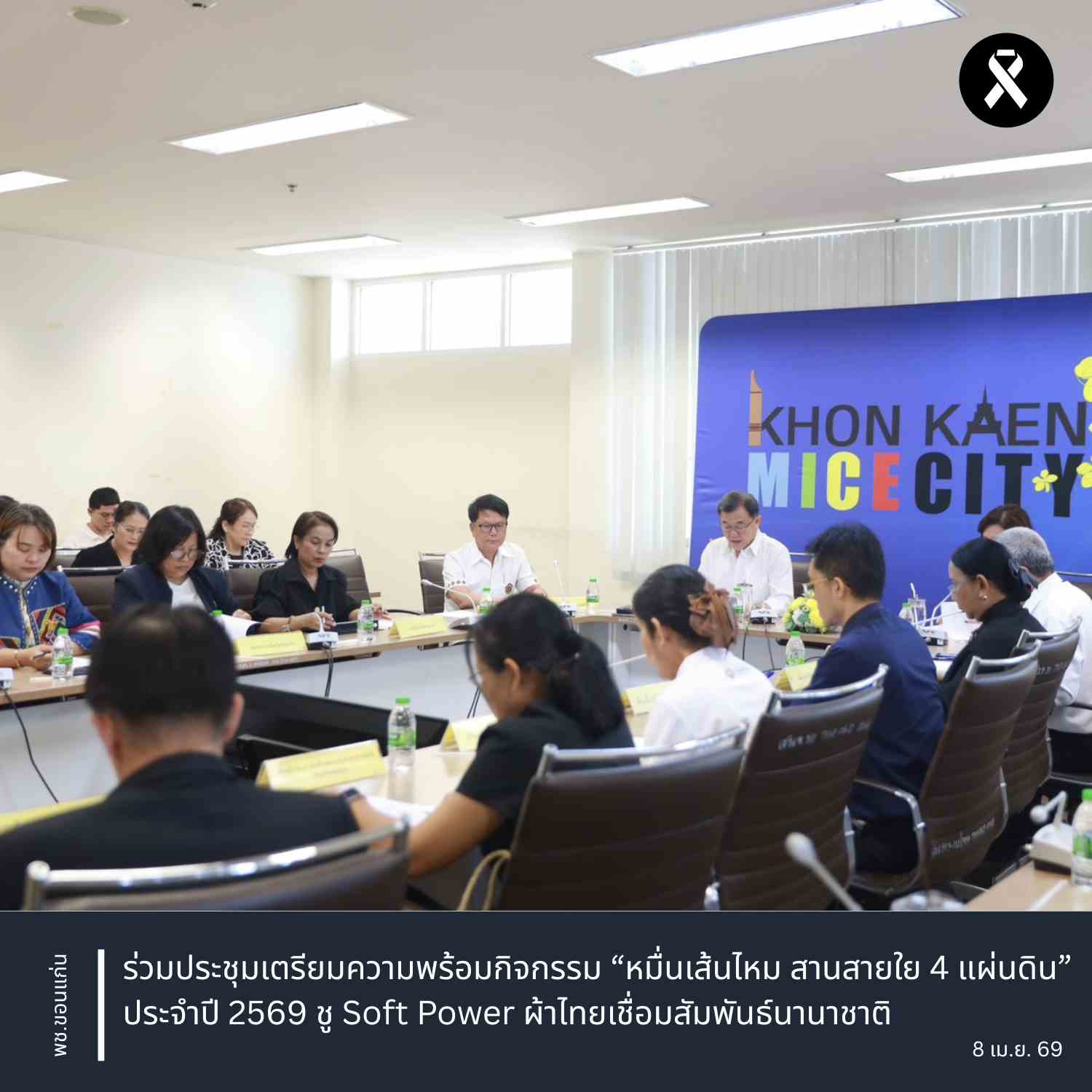 พช.ขอนแก่น : ร่วมประชุมเตรียมความพร้อมกิจกรรม “หมื่นเส้นไหม สานสายใย 4 แผ่นดิน” ประจำปี 2569 ชู Soft Power ผ้าไทยเชื่อมสัมพันธ์นานาชาติ