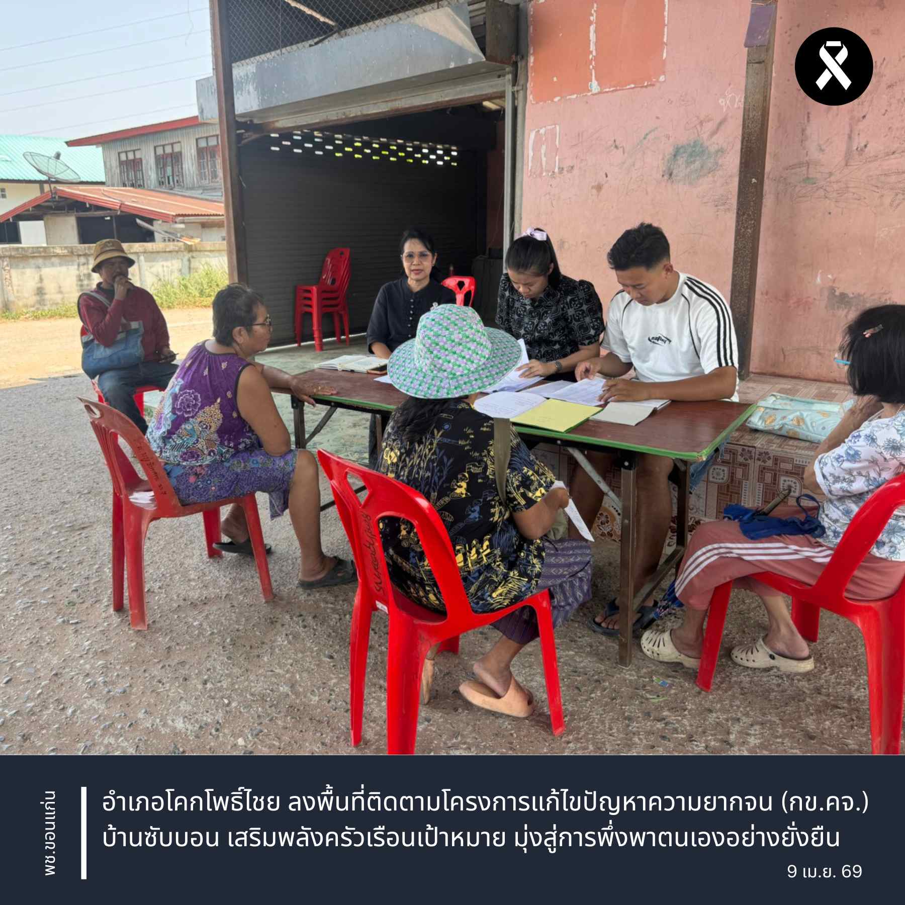 พช.ขอนแก่น : อำเภอโคกโพธิ์ไชย ลงพื้นที่ติดตามโครงการแก้ไขปัญหาความยากจน (กขคจ.) บ้านซับบอน หมู่ที่ 7 ตำบลซับสมบูรณ์