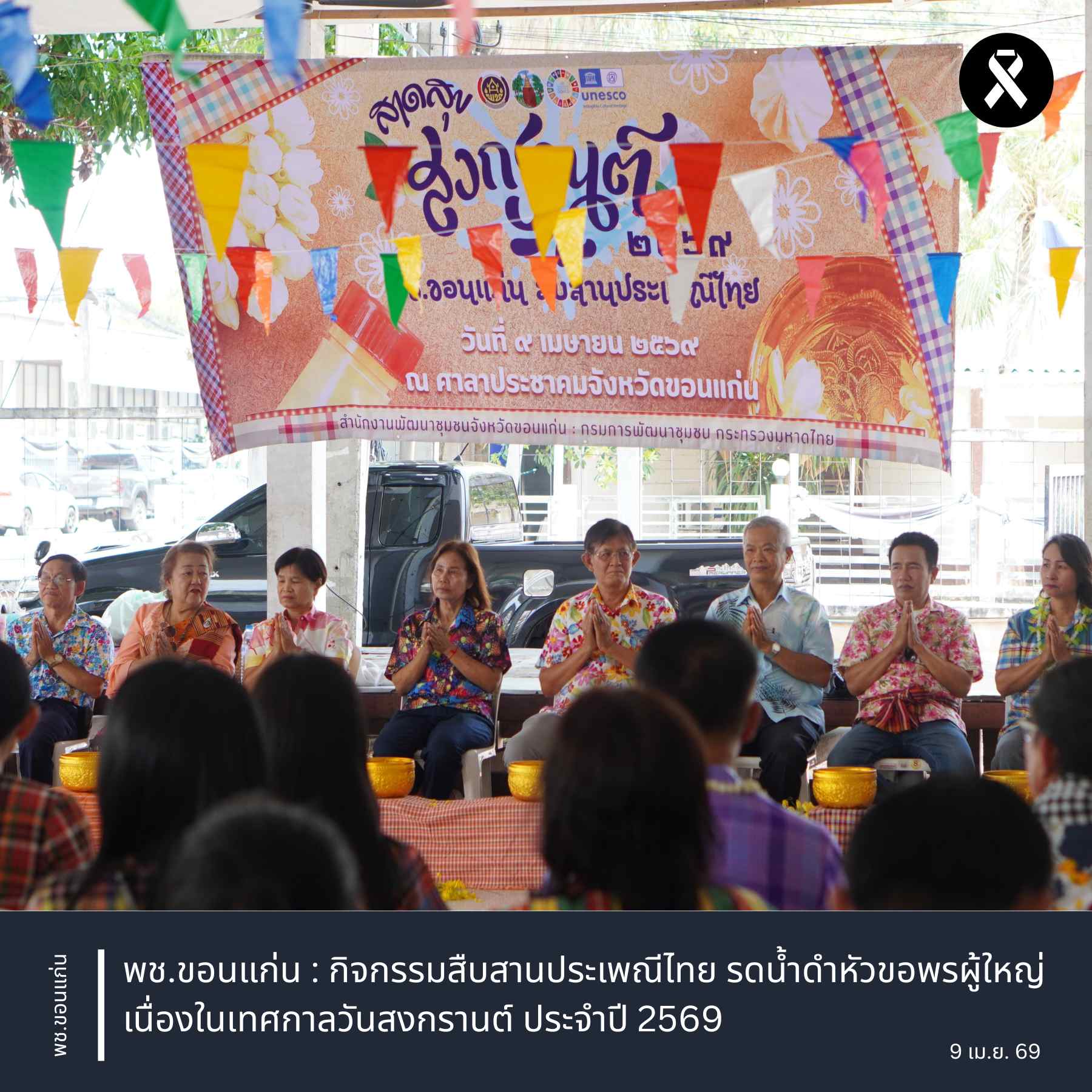 พช.ขอนแก่น : กิจกรรมสืบสานประเพณีไทย รดน้ำดำหัวขอพรผู้ใหญ่ เนื่องในเทศกาลวันสงกรานต์ ประจำปี 2569